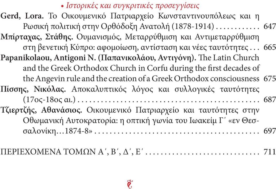 The Latin Church and the Greek Orthodox Church in Corfu during the first decades of the Angevin rule and the creation of a Greek Orthodox consciousness Πίσσης, Νικόλας.