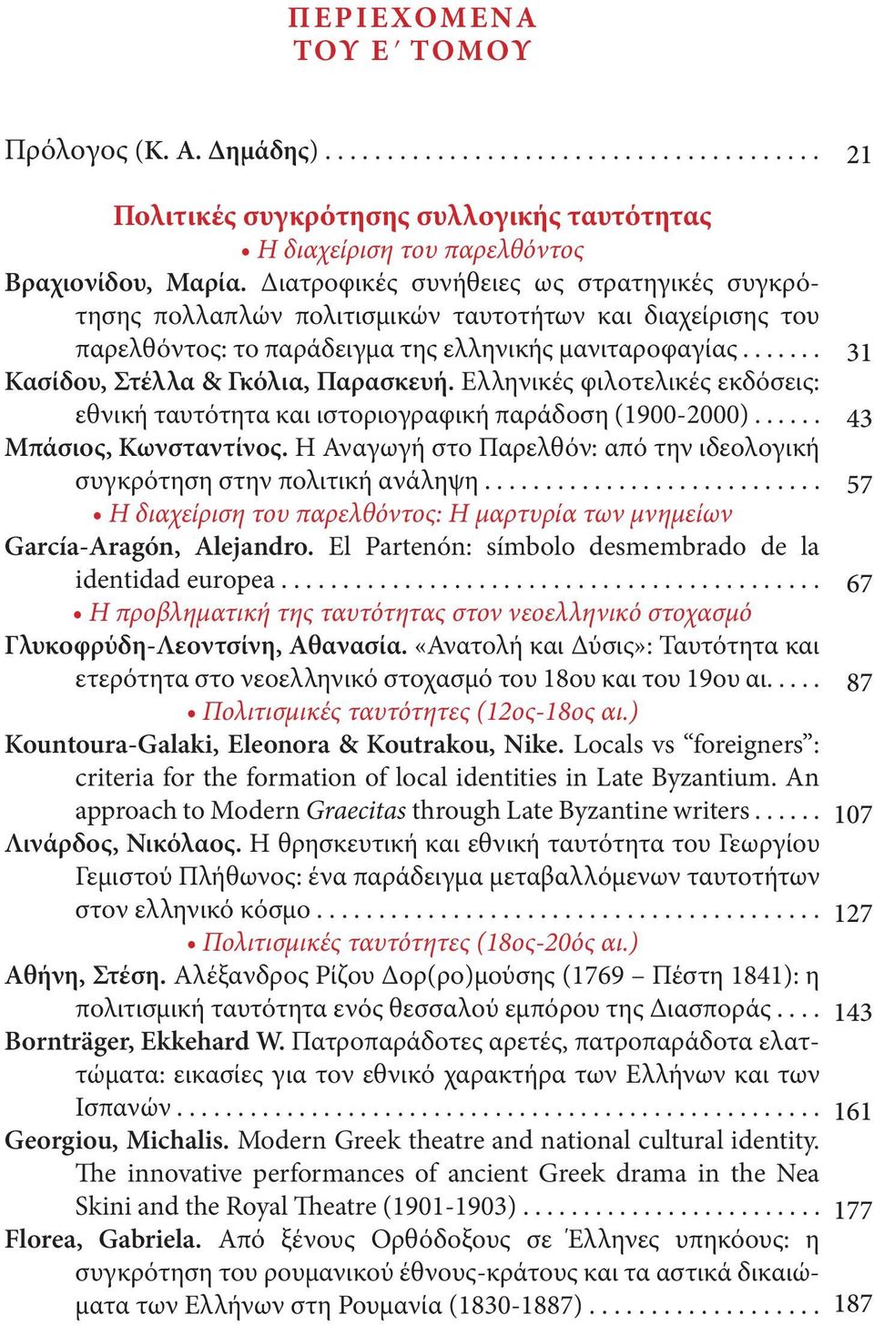 Ελληνικές φιλοτελικές εκδόσεις: εθνική ταυτότητα και ιστοριογραφική παράδοση (1900-2000)...... Μπάσιος, Κωνσταντίνος. Η Αναγωγή στο Παρελθόν: από την ιδεολογική συγκρότηση στην πολιτική ανάληψη.