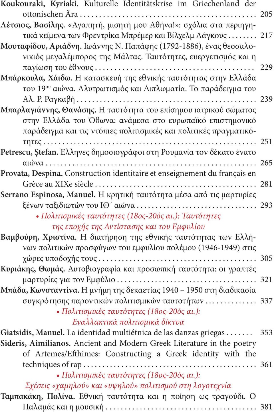 Ταυτότητες, ευεργετισμός και η παγίωση του έθνους......................................... Μπάρκουλα, Χάιδω. Η κατασκευή της εθνικής ταυτότητας στην Ελλάδα του 19 ου αιώνα.