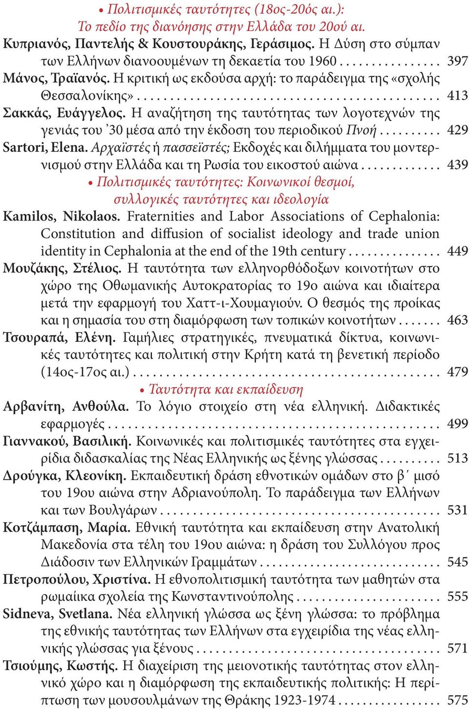 Η αναζήτηση της ταυτότητας των λογοτεχνών της γενιάς του 30 μέσα από την έκδοση του περιοδικού Πνοή.......... Sartori, Elena.