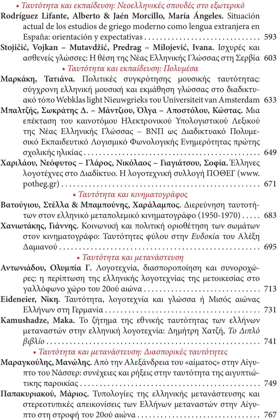 Ισχυρές και ασθενείς γλώσσες: Η θέση της Νέας Ελληνικής Γλώσσας στη Σερβία Ταυτότητα και εκπαίδευση: Πολυμέσα Μαρκάκη, Τατιάνα.