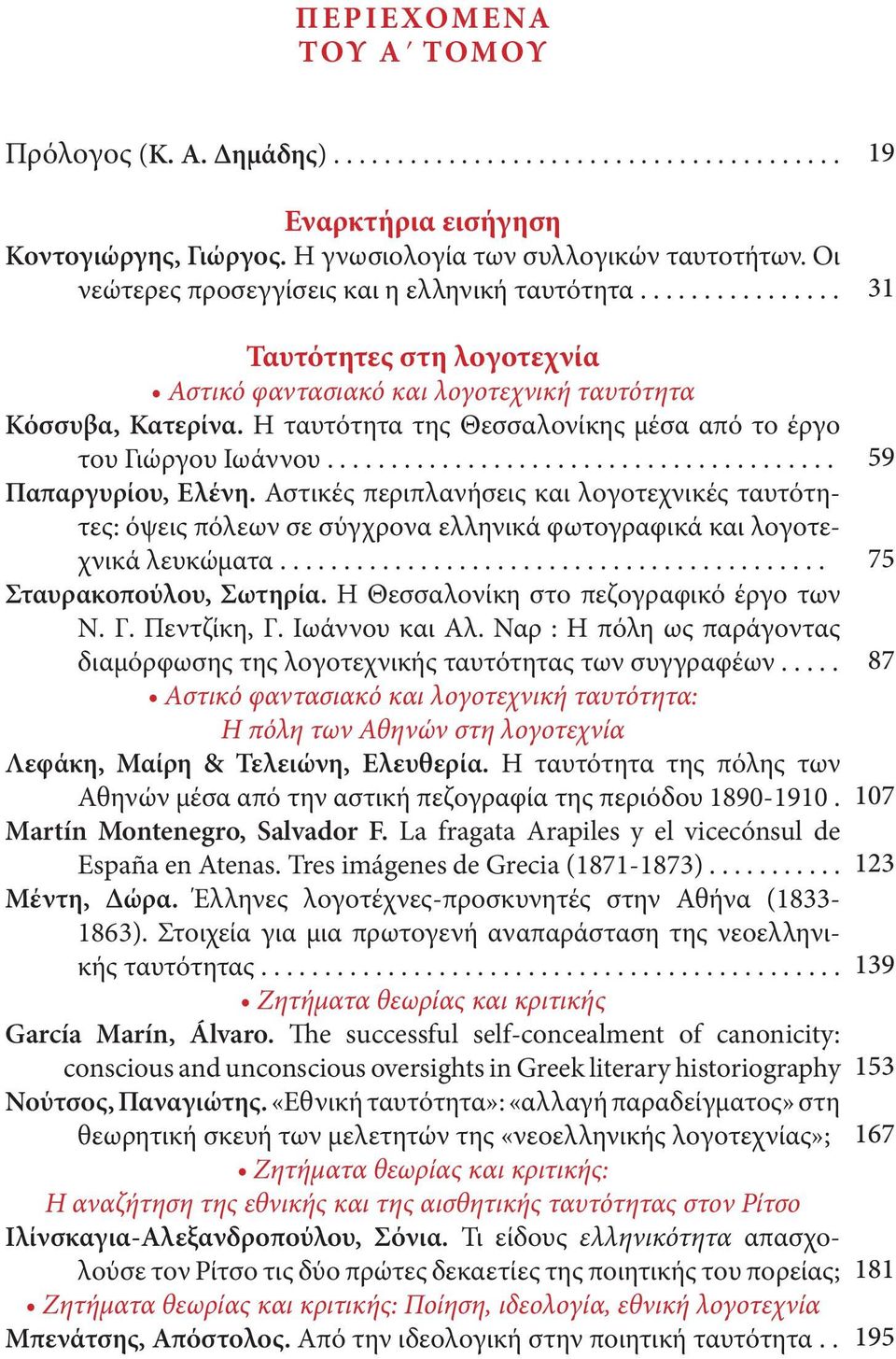 H ταυτότητα της Θεσσαλονίκης μέσα από το έργο του Γιώργου Ιωάννου........................................ Παπαργυρίου, Ελένη.