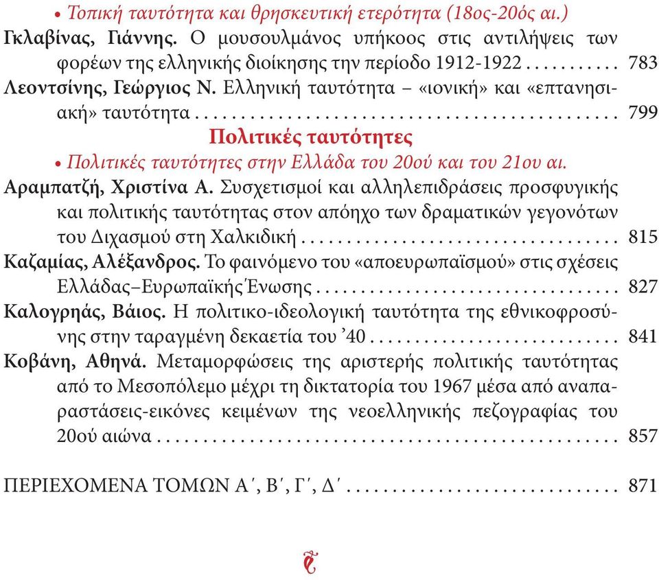 Αραμπατζή, Χριστίνα Α. Συσχετισμοί και αλληλεπιδράσεις προσφυγικής και πολιτικής ταυτότητας στον απόηχο των δραματικών γεγονότων του Διχασμού στη Χαλκιδική................................... Καζαμίας, Αλέξανδρος.