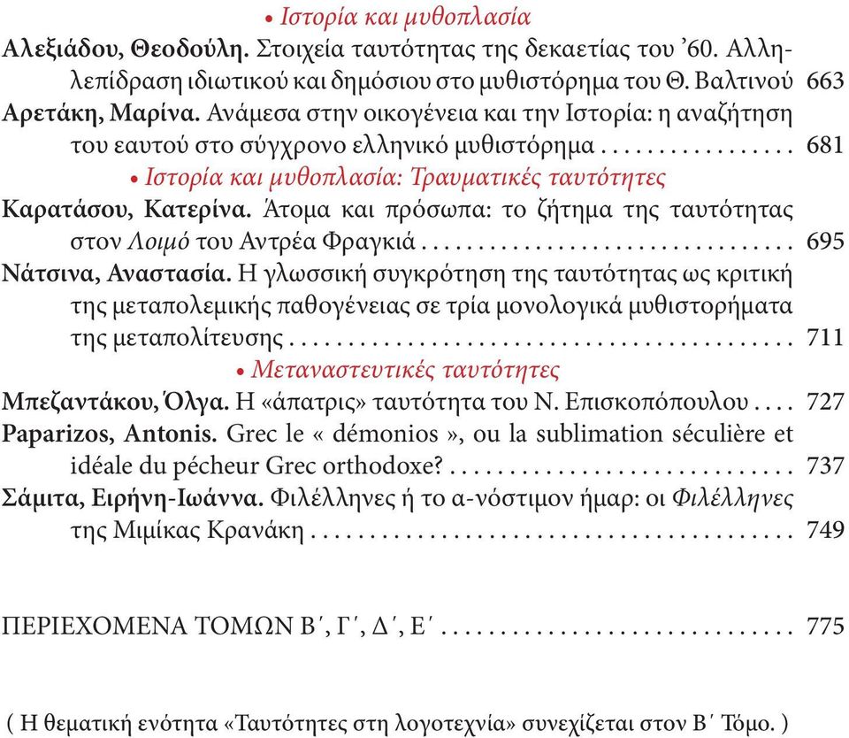 Άτομα και πρόσωπα: το ζήτημα της ταυτότητας στον Λοιμό του Αντρέα Φραγκιά................................. Νάτσινα, Αναστασία.