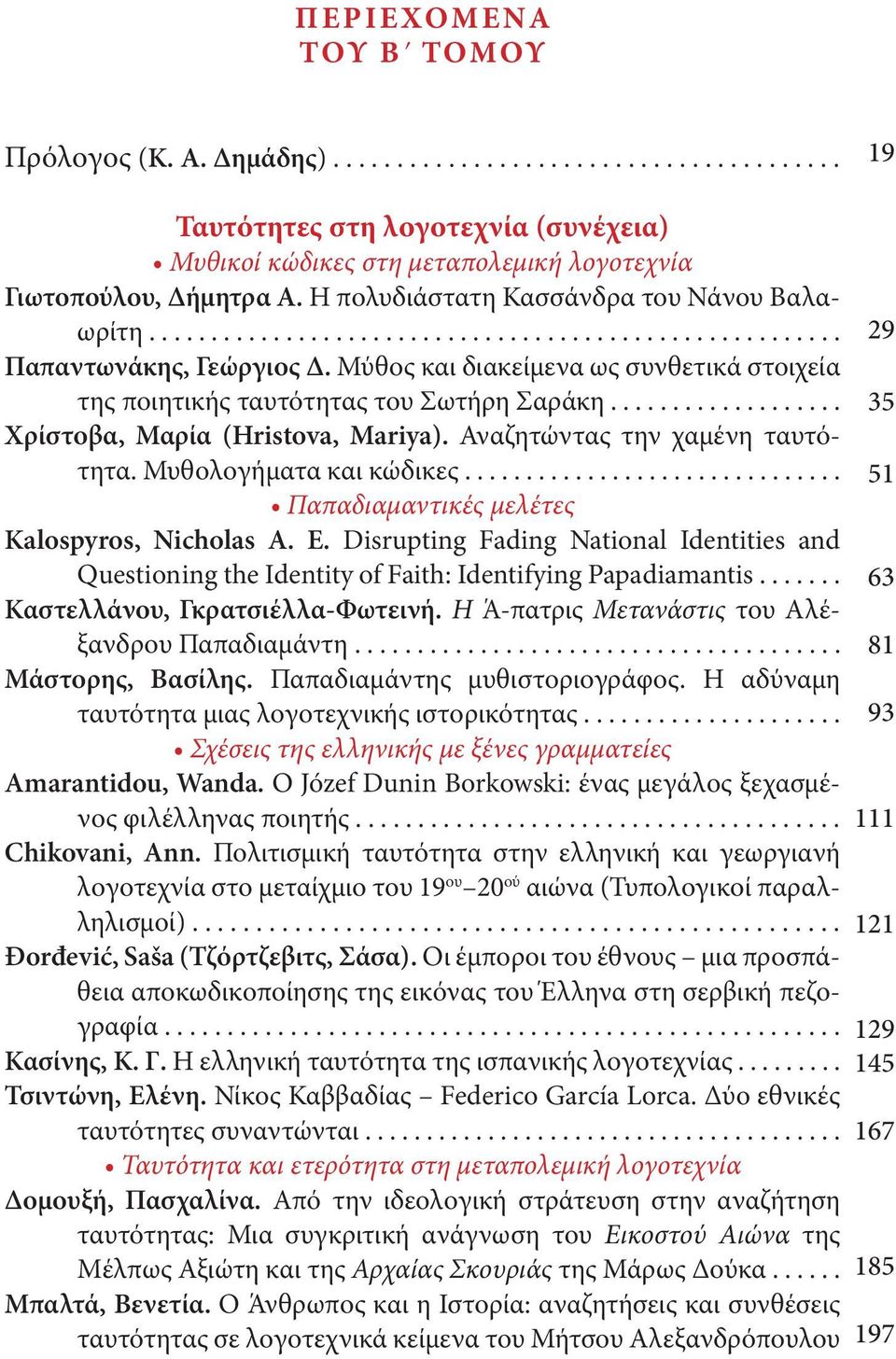 Μύθος και διακείμενα ως συνθετικά στοιχεία της ποιητικής ταυτότητας του Σωτήρη Σαράκη................... Χρίστοβα, Μαρία (Hristova, Mariya). Αναζητώντας την χαμένη ταυτότητα. Μυθολογήματα και κώδικες.