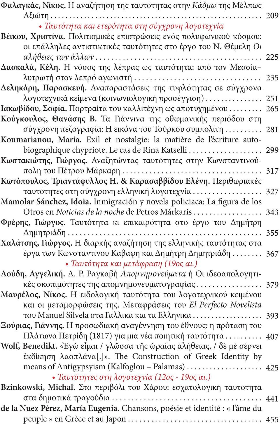Η νόσος της λέπρας ως ταυτότητα: από τον Μεσσία λυτρωτή στον λεπρό αγωνιστή................................ Δεληκάρη, Παρασκευή.