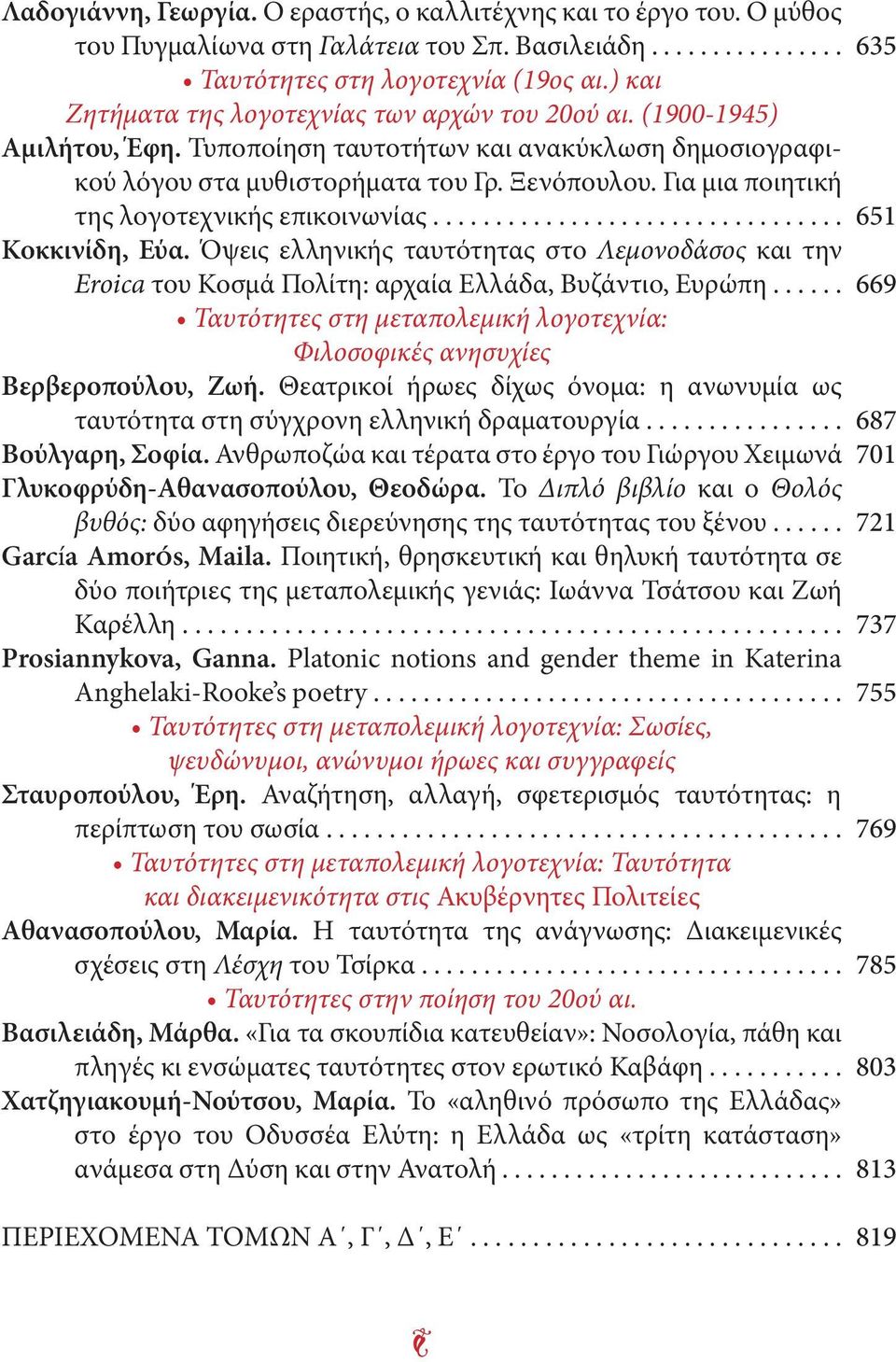 Για μια ποιητική της λογοτεχνικής επικοινωνίας................................. Κοκκινίδη, Εύα.