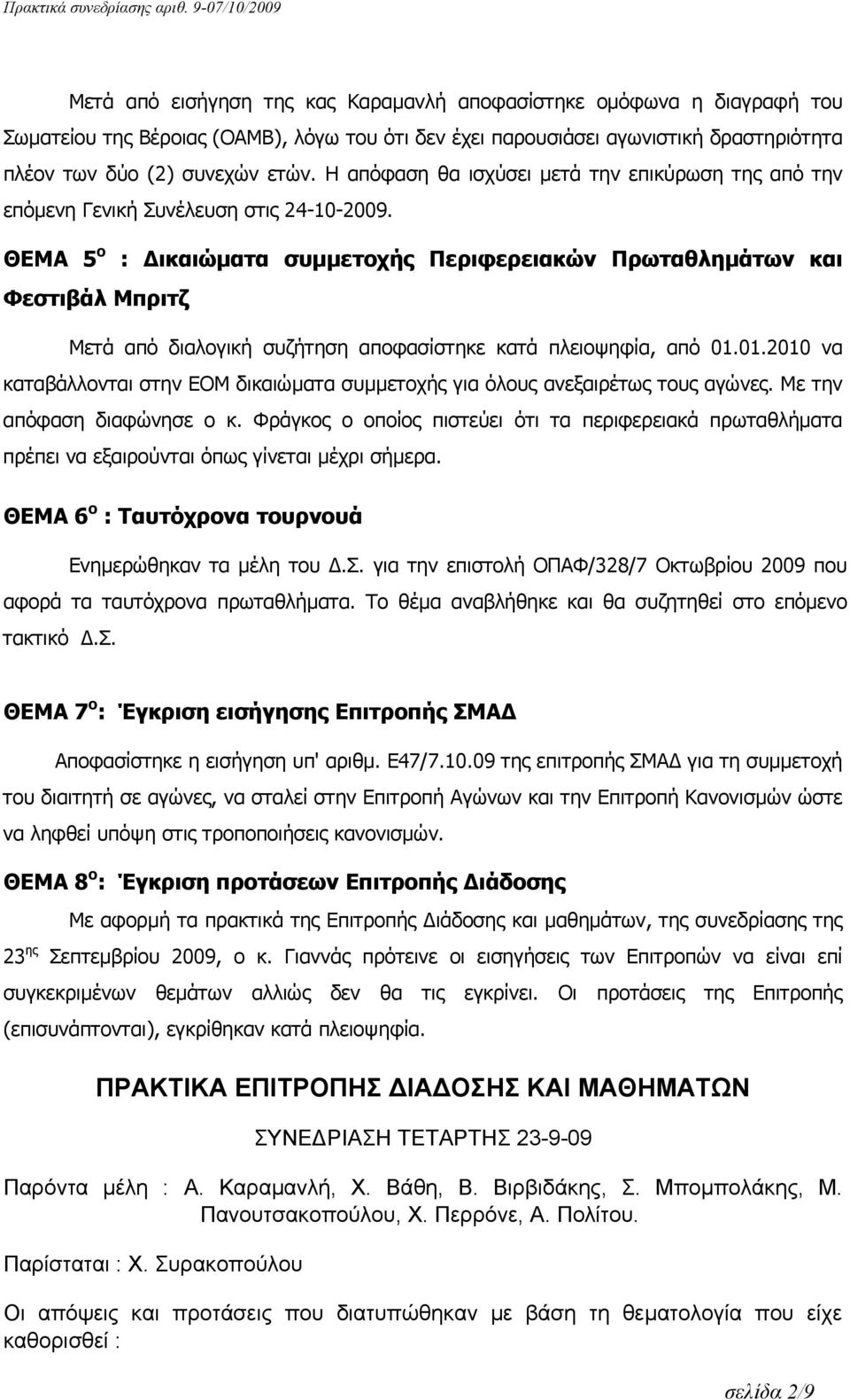 ΘΕΜΑ 5 ο : Δικαιώματα συμμετοχής Περιφερειακών Πρωταθλημάτων και Φεστιβάλ Μπριτζ Μετά από διαλογική συζήτηση αποφασίστηκε κατά πλειοψηφία, από 01.
