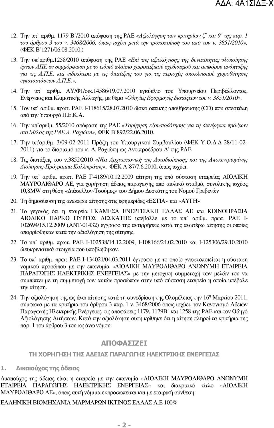 1258/2010 απόφαση της ΡΑΕ «Επί της αξιολόγησης της δυνατότητας υλοποίησης έργων ΑΠΕ σε συµµόρφωση µε το ειδικό πλαίσιο χωροταξικού σχεδιασµού και αειφόρου ανάπτυξης για τις Α.Π.Ε. και ειδικότερα µε τις διατάξεις του για τις περιοχές αποκλεισµού χωροθέτησης εγκαταστάσεων Α.