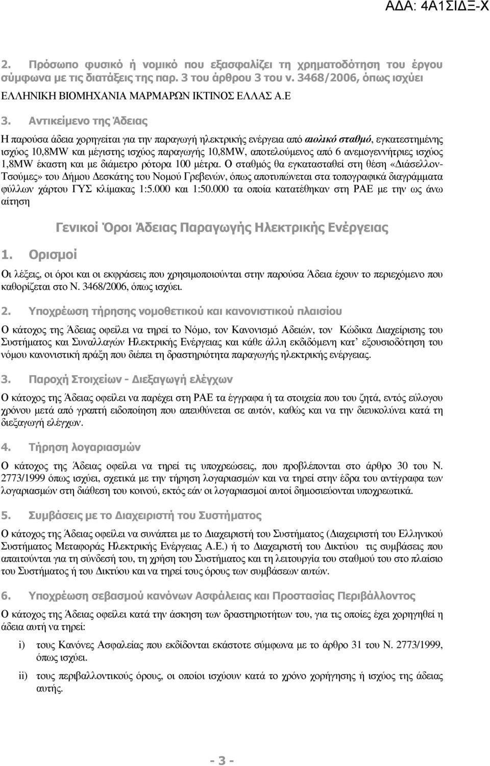 ανεµογεννήτριες ισχύος 1,8MW έκαστη και µε διάµετρο ρότορα 100 µέτρα.