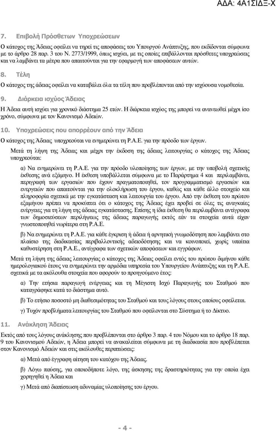 Τέλη Ο κάτοχος της άδειας οφείλει να καταβάλει όλα τα τέλη που προβλέπονται από την ισχύουσα νοµοθεσία. 9. ιάρκεια ισχύος Άδειας Η Άδεια αυτή ισχύει για χρονικό διάστηµα 25 ετών.