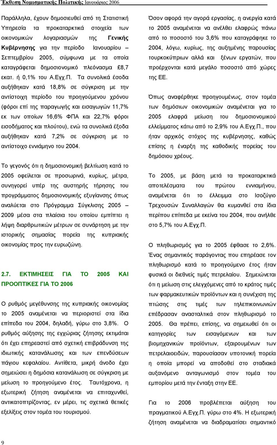 Τα συνολικά έσοδα αυξήθηκαν κατά 18,8% σε σύγκριση µε την αντίστοιχη περίοδο του προηγούµενου χρόνου (φόροι επί της παραγωγής και εισαγωγών 11,7% εκ των οποίων 16,6% ΦΠΑ και 22,7% φόροι εισοδήµατος