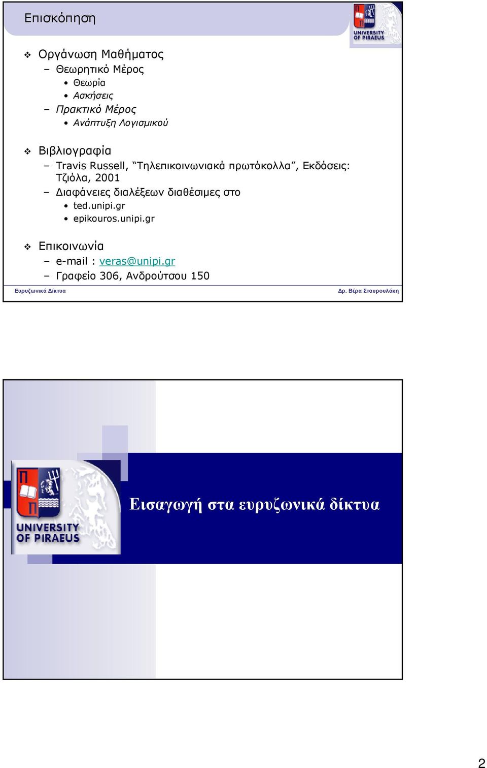 Τζιόλα, 2001 Διαφάνειες διαλέξεων διαθέσιμες στο ted.unipi.