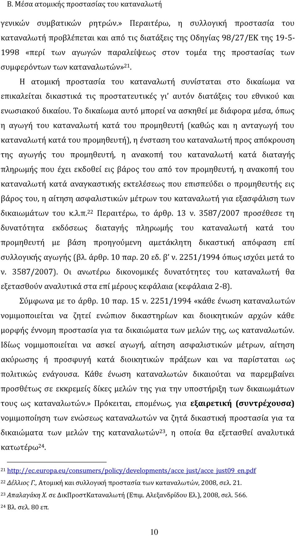 καταναλωτών» 21. Η ατομική προστασία του καταναλωτή συνίσταται στο δικαίωμα να επικαλείται δικαστικά τις προστατευτικές γι αυτόν διατάξεις του εθνικού και ενωσιακού δικαίου.