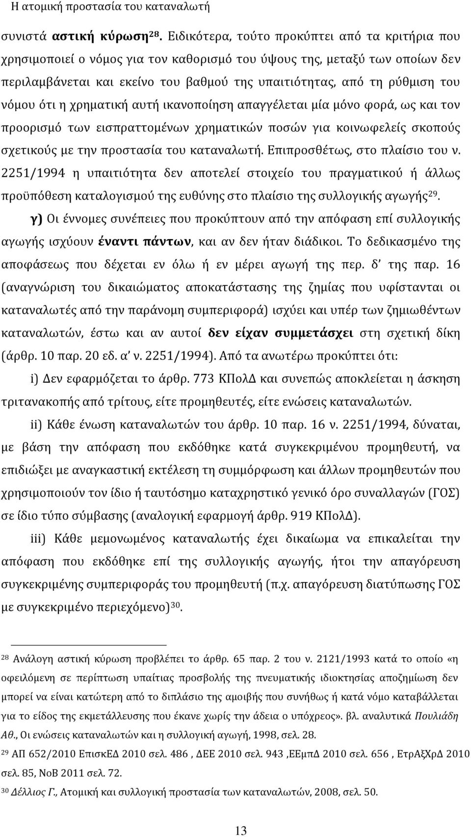 νόμου ότι η χρηματική αυτή ικανοποίηση απαγγέλεται μία μόνο φορά, ως και τον προορισμό των εισπραττομένων χρηματικών ποσών για κοινωφελείς σκοπούς σχετικούς με την προστασία του καταναλωτή.