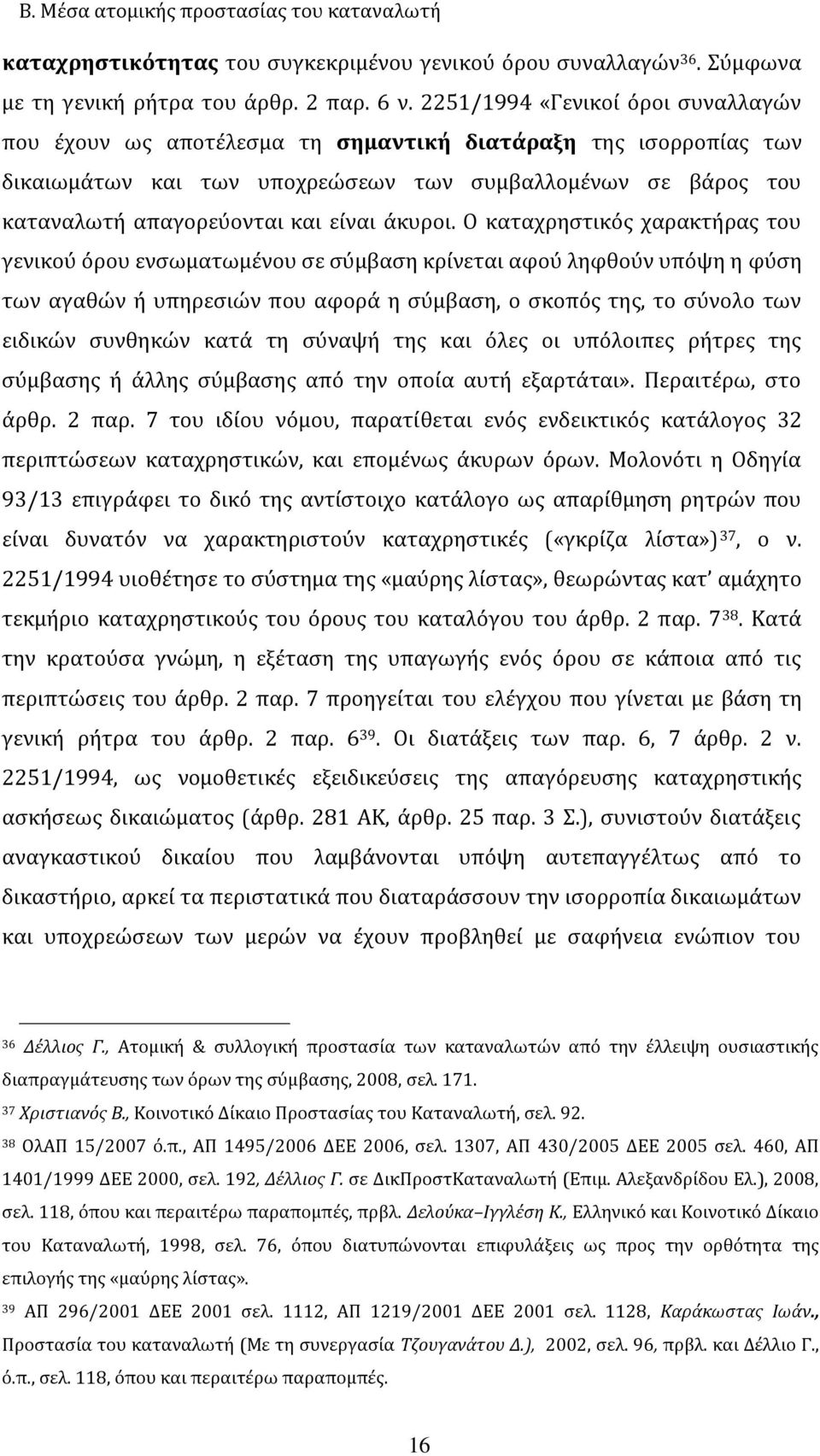 άκυροι.