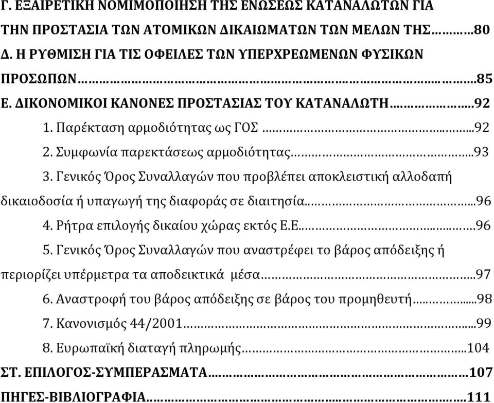 Γενικός Όρος Συναλλαγών που προβλέπει αποκλειστική αλλοδαπή δικαιοδοσία ή υπαγωγή της διαφοράς σε διαιτησία.....96 4. Ρήτρα επιλογής δικαίου χώρας εκτός Ε.Ε.......96 5.