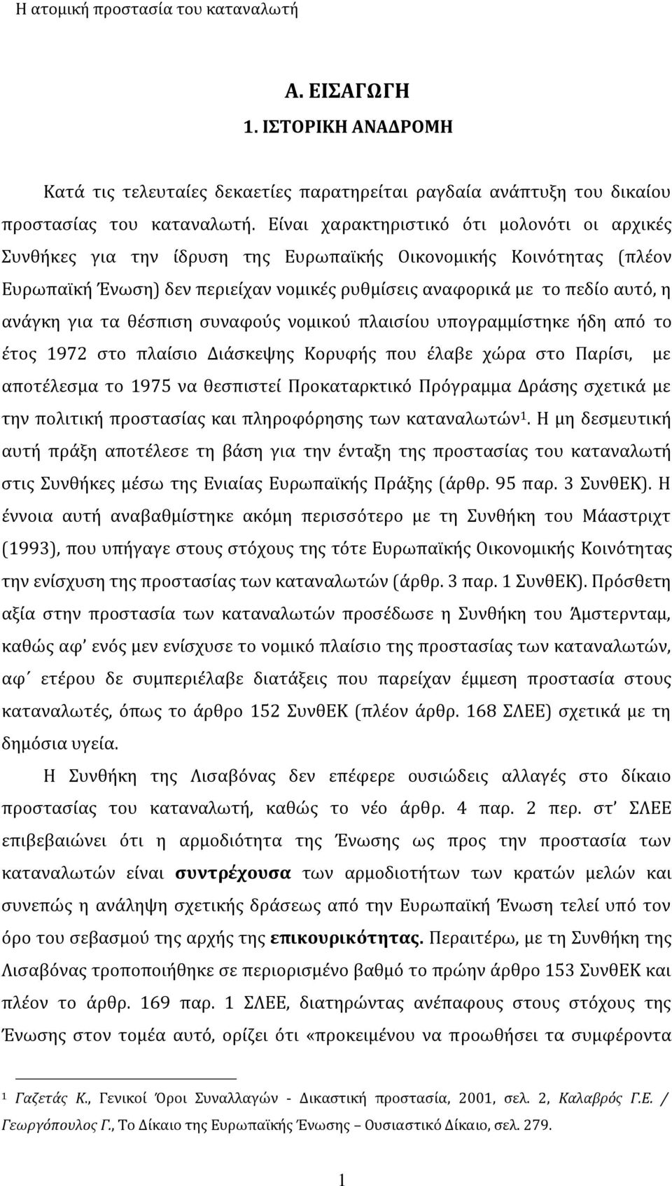 για τα θέσπιση συναφούς νομικού πλαισίου υπογραμμίστηκε ήδη από το έτος 1972 στο πλαίσιο Διάσκεψης Κορυφής που έλαβε χώρα στο Παρίσι, με αποτέλεσμα το 1975 να θεσπιστεί Προκαταρκτικό Πρόγραμμα Δράσης