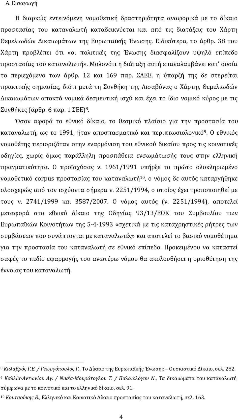 12 και 169 παρ.