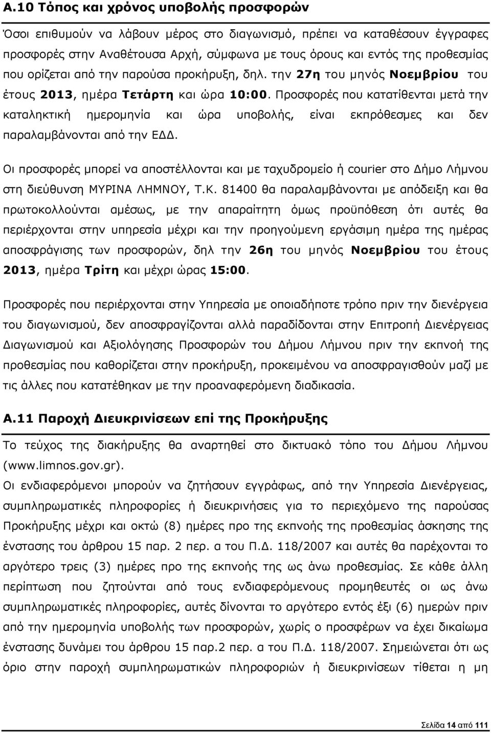 Προσφορές που κατατίθενται μετά την καταληκτική ημερομηνία και ώρα υποβολής, είναι εκπρόθεσμες και δεν παραλαμβάνονται από την ΕΔΔ.