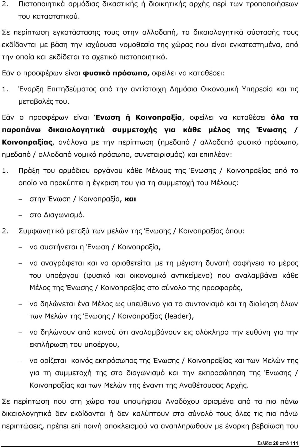 πιστοποιητικό. Εάν ο προσφέρων είναι φυσικό πρόσωπο, οφείλει να καταθέσει: 1. Έναρξη Επιτηδεύματος από την αντίστοιχη Δημόσια Οικονομική Υπηρεσία και τις μεταβολές του.