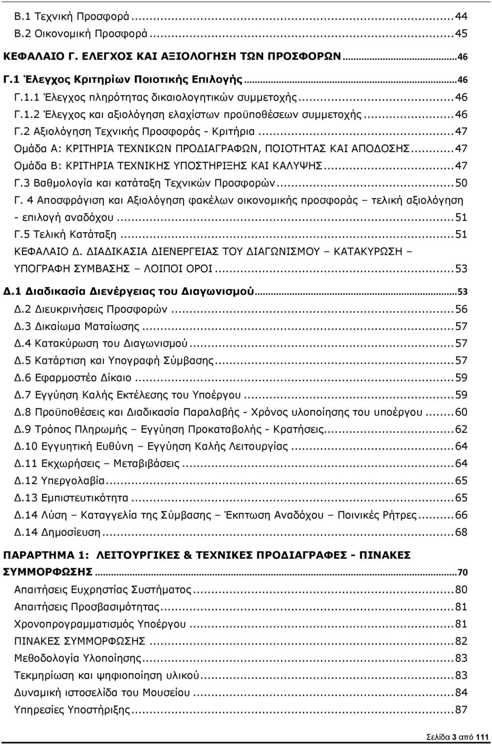 .. 47 Ομάδα Β: ΚΡΙΤΗΡΙΑ ΤΕΧΝΙΚΗΣ ΥΠΟΣΤΗΡΙΞΗΣ ΚΑΙ ΚΑΛΥΨΗΣ... 47 Γ.3 Βαθμολογία και κατάταξη Τεχνικών Προσφορών... 50 Γ.