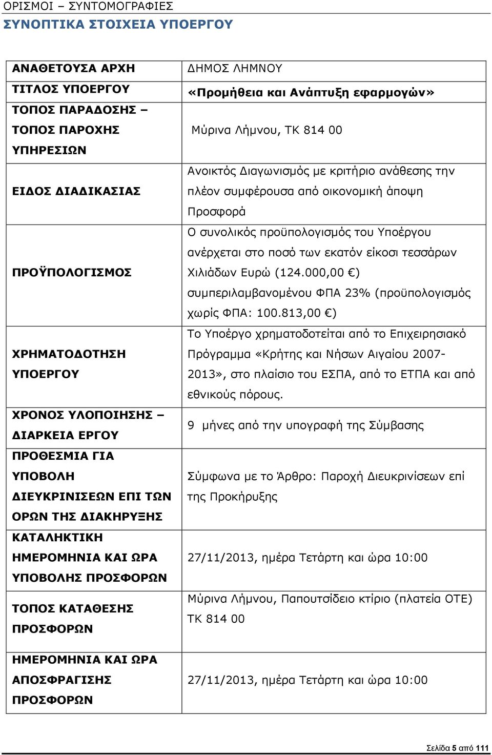 ΔΗΜΟΣ ΛΗΜΝΟΥ «Προμήθεια και Ανάπτυξη εφαρμογών» Μύρινα Λήμνου, ΤΚ 814 00 Ανοικτός Διαγωνισμός με κριτήριο ανάθεσης την πλέον συμφέρουσα από οικονομική άποψη Προσφορά Ο συνολικός προϋπολογισμός του