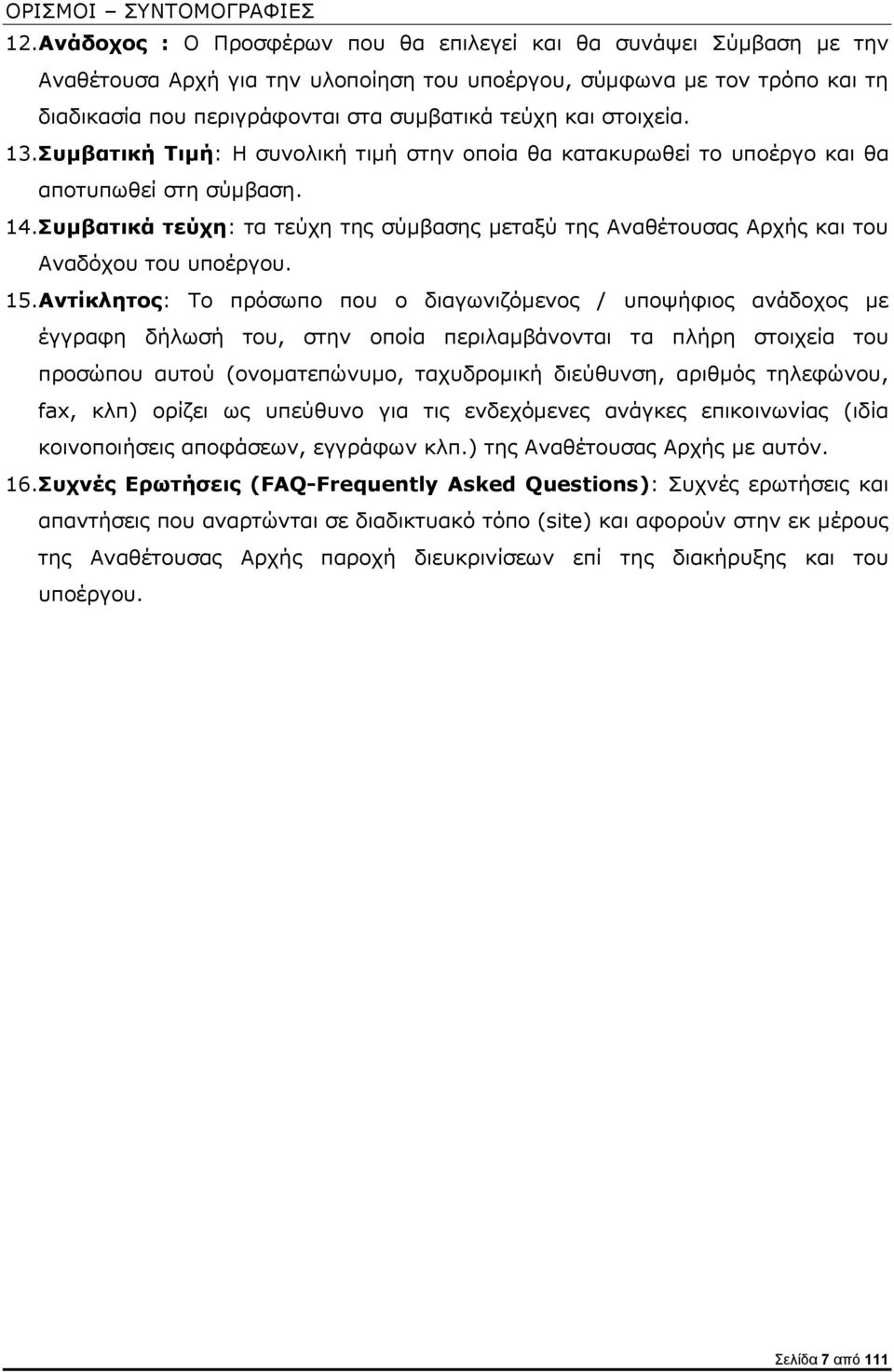 στοιχεία. 13.Συμβατική Τιμή: Η συνολική τιμή στην οποία θα κατακυρωθεί το υποέργο και θα αποτυπωθεί στη σύμβαση. 14.