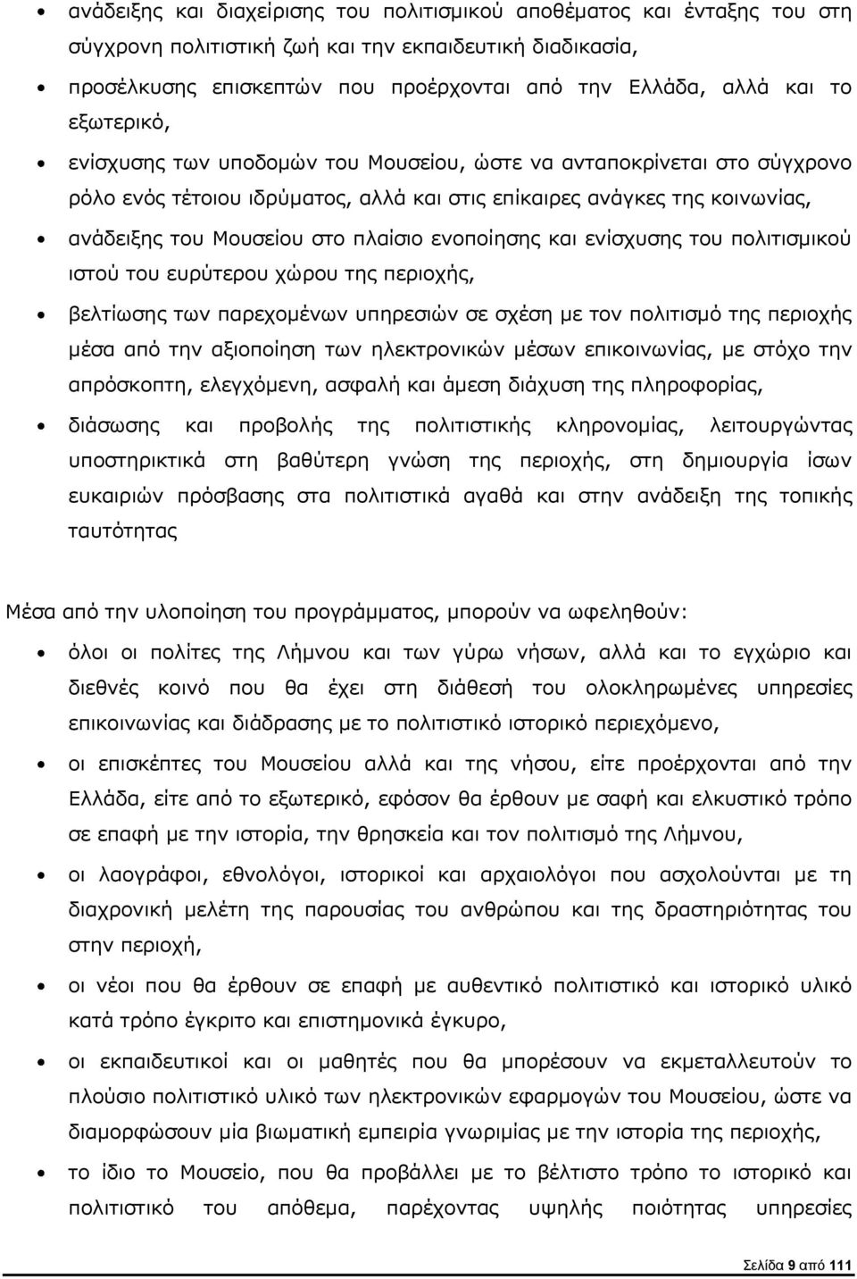 ενοποίησης και ενίσχυσης του πολιτισμικού ιστού του ευρύτερου χώρου της περιοχής, βελτίωσης των παρεχομένων υπηρεσιών σε σχέση με τον πολιτισμό της περιοχής μέσα από την αξιοποίηση των ηλεκτρονικών