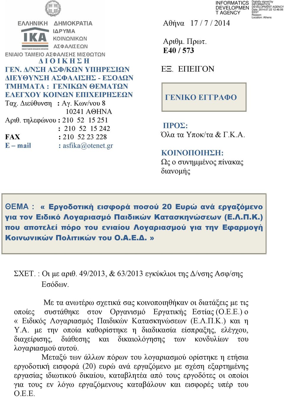 ιθμ. Πρωτ. Ε40 / 573 ΕΞ. ΕΠΕΙΓΟΝ ΓΕΝΙΚΟ ΕΓΓΡΑΦ