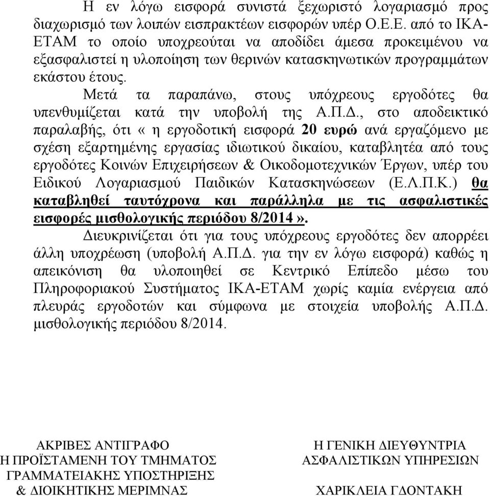 Μετά τα παραπάνω, στους υπόχρεους εργοδότες θα υπενθυμίζεται κατά την υποβολή της Α.Π.Δ.