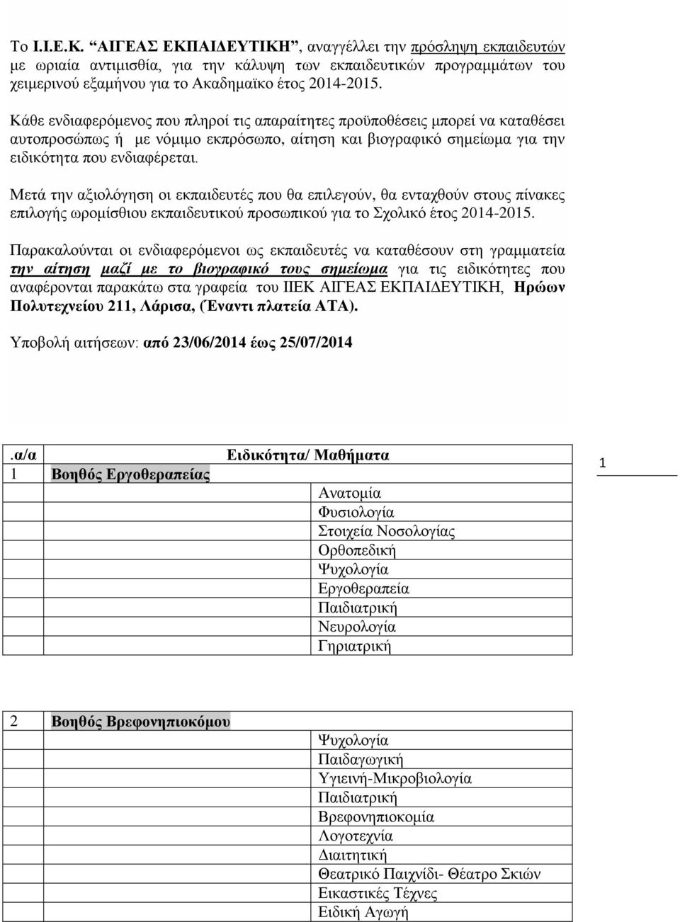 Μετά την αξιολόγηση οι εκπαιδευτές που θα επιλεγούν, θα ενταχθούν στους πίνακες επιλογής ωρομίσθιου εκπαιδευτικού προσωπικού για το Σχολικό έτος 2014-2015.