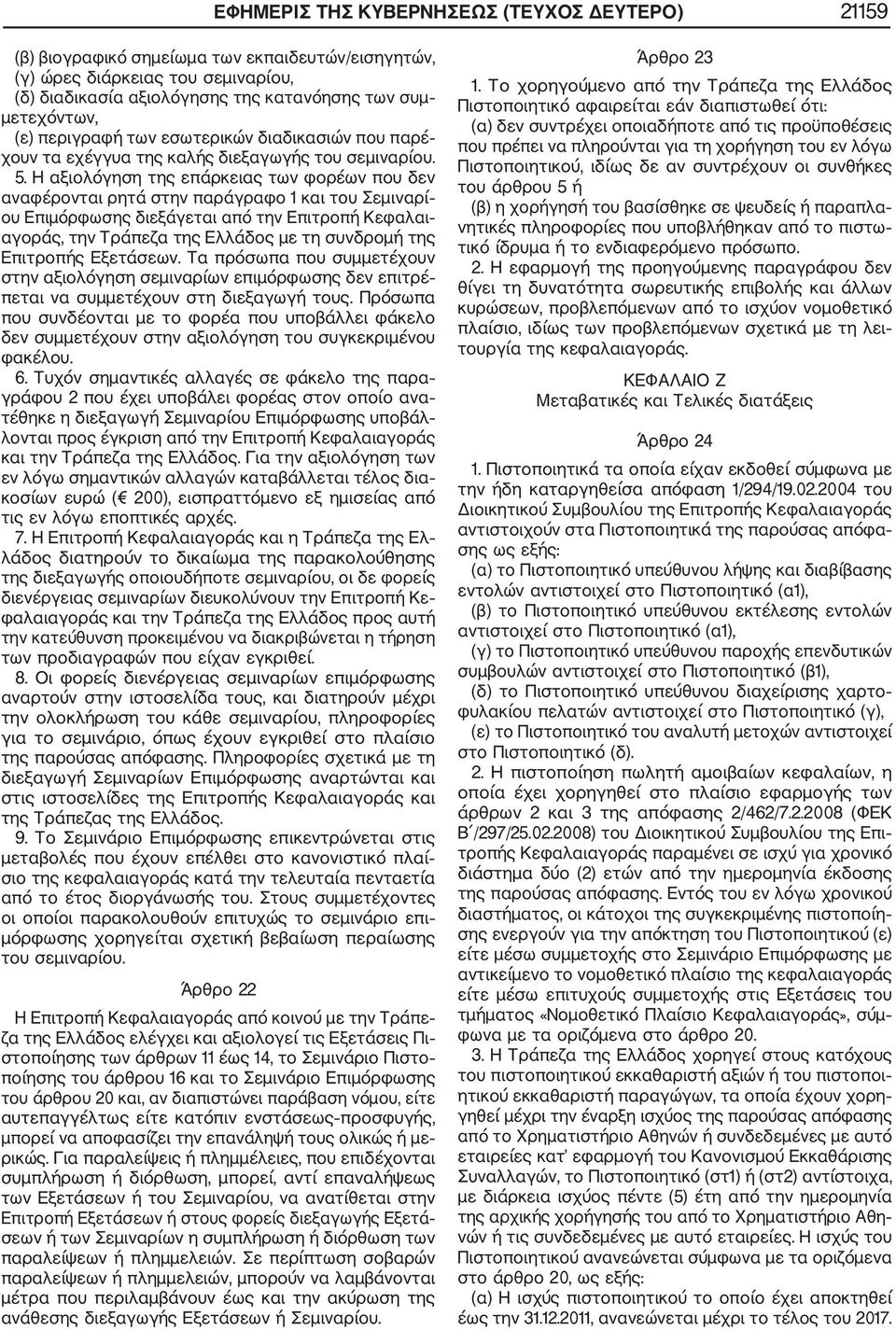 Η αξιολόγηση της επάρκειας των φορέων που δεν αναφέρονται ρητά στην παράγραφο 1 και του Σεμιναρί ου Επιμόρφωσης διεξάγεται από την Επιτροπή Κεφαλαι αγοράς, την Τράπεζα της Ελλάδος με τη συνδρομή της