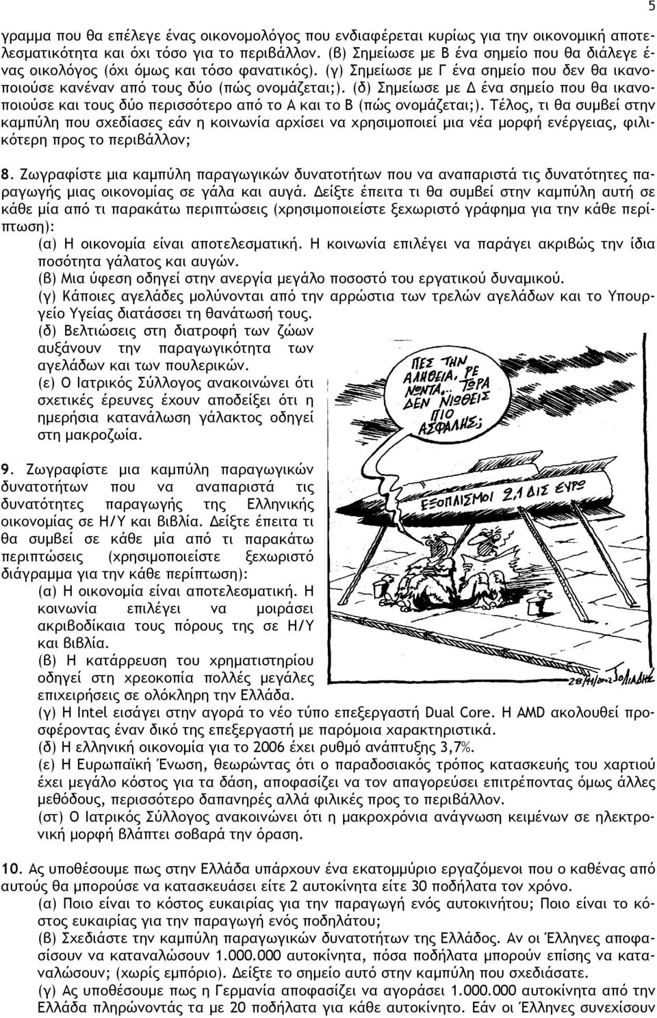 (δ) Σημείωσε με Δ ένα σημείο που θα ικανοποιούσε και τους δύο περισσότερο από το Α και το Β (πώς ονομάζεται;).