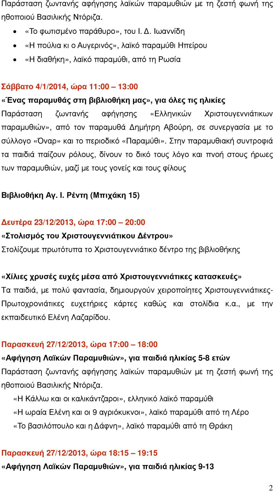 Παράσταση ζωντανής αφήγησης «Ελληνικών Χριστουγεννιάτικων παραµυθιών», από τον παραµυθά ηµήτρη Αβούρη, σε συνεργασία µε το σύλλογο «Όναρ» και το περιοδικό «Παραµύθι».