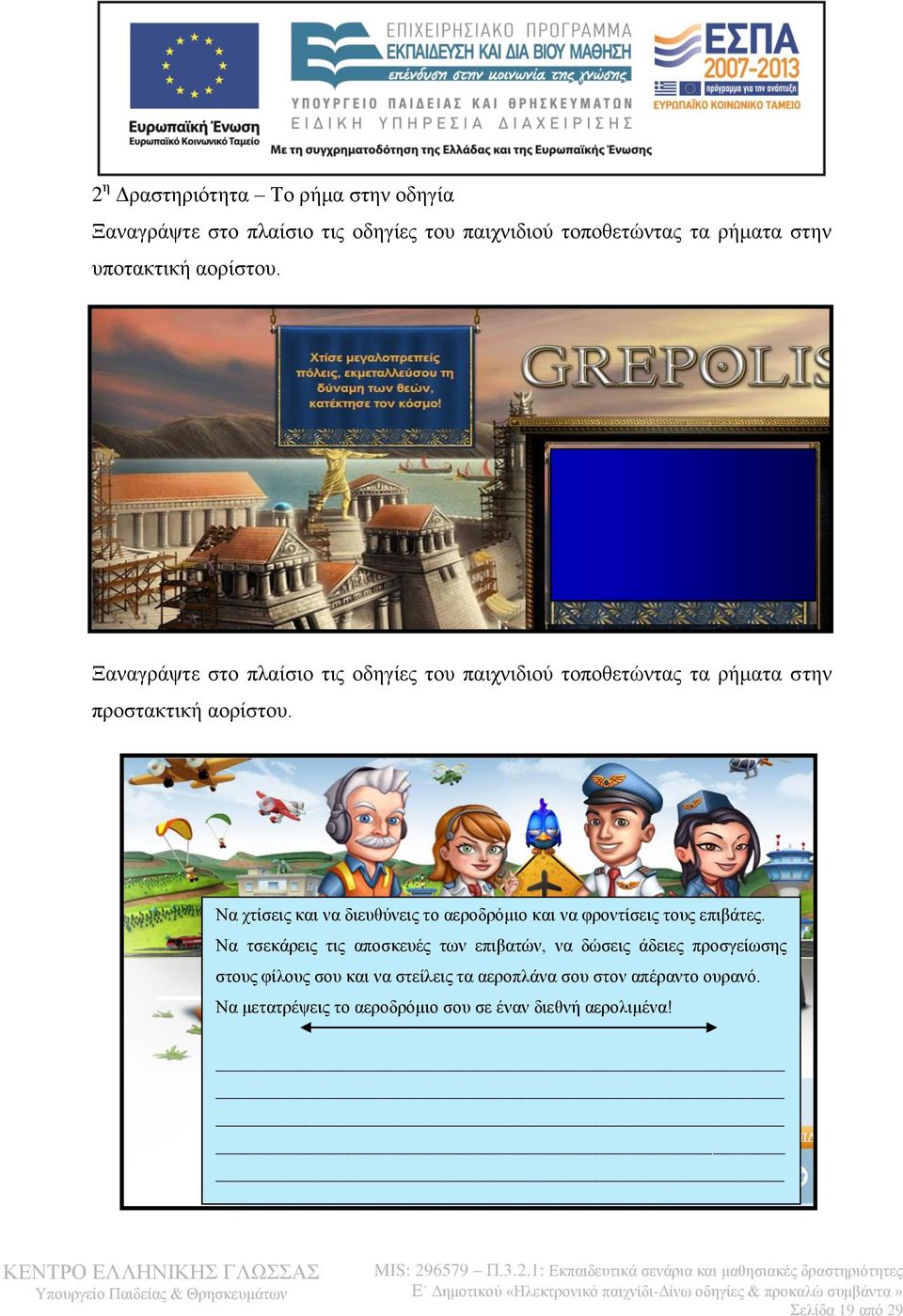 Να χτίσεις και να διευθύνεις το αεροδρόμιο και να φροντίσεις τους επιβάτες.