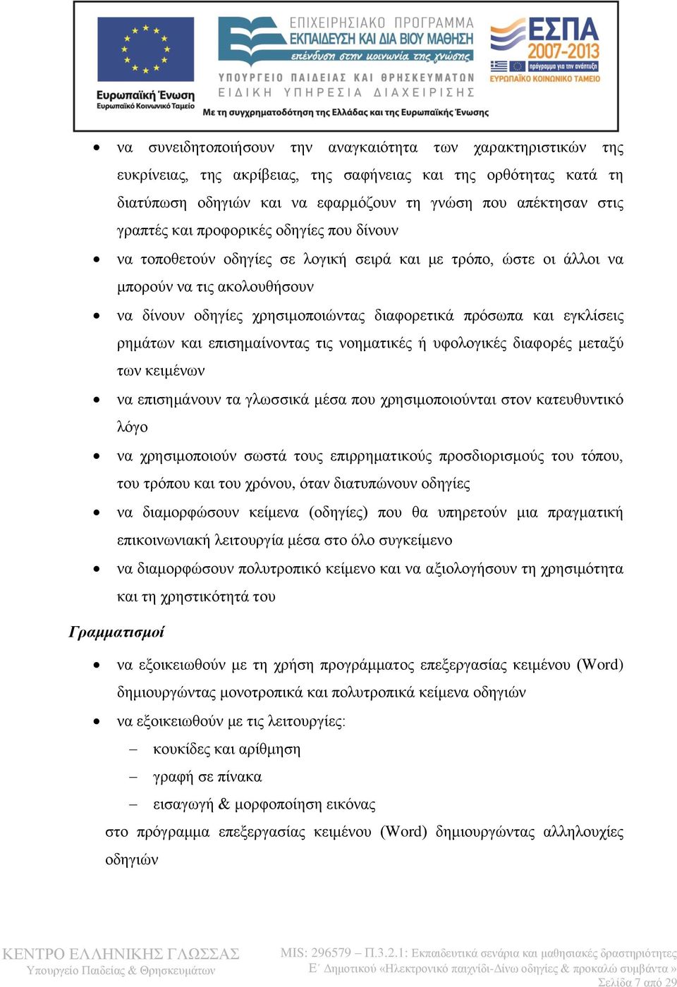 εγκλίσεις ρημάτων και επισημαίνοντας τις νοηματικές ή υφολογικές διαφορές μεταξύ των κειμένων να επισημάνουν τα γλωσσικά μέσα που χρησιμοποιούνται στον κατευθυντικό λόγο να χρησιμοποιούν σωστά τους