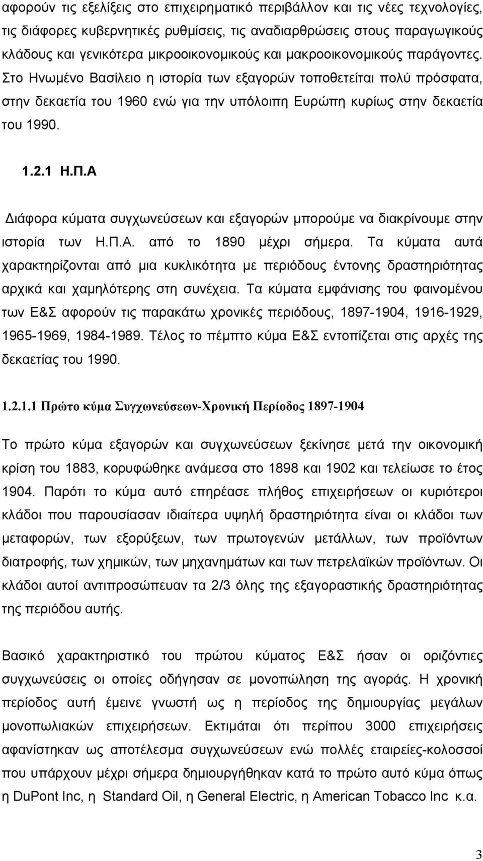 Α Διάφορα κύματα συγχωνεύσεων και εξαγορών μπορούμε να διακρίνουμε στην ιστορία των Η.Π.Α. από το 1890 μέχρι σήμερα.