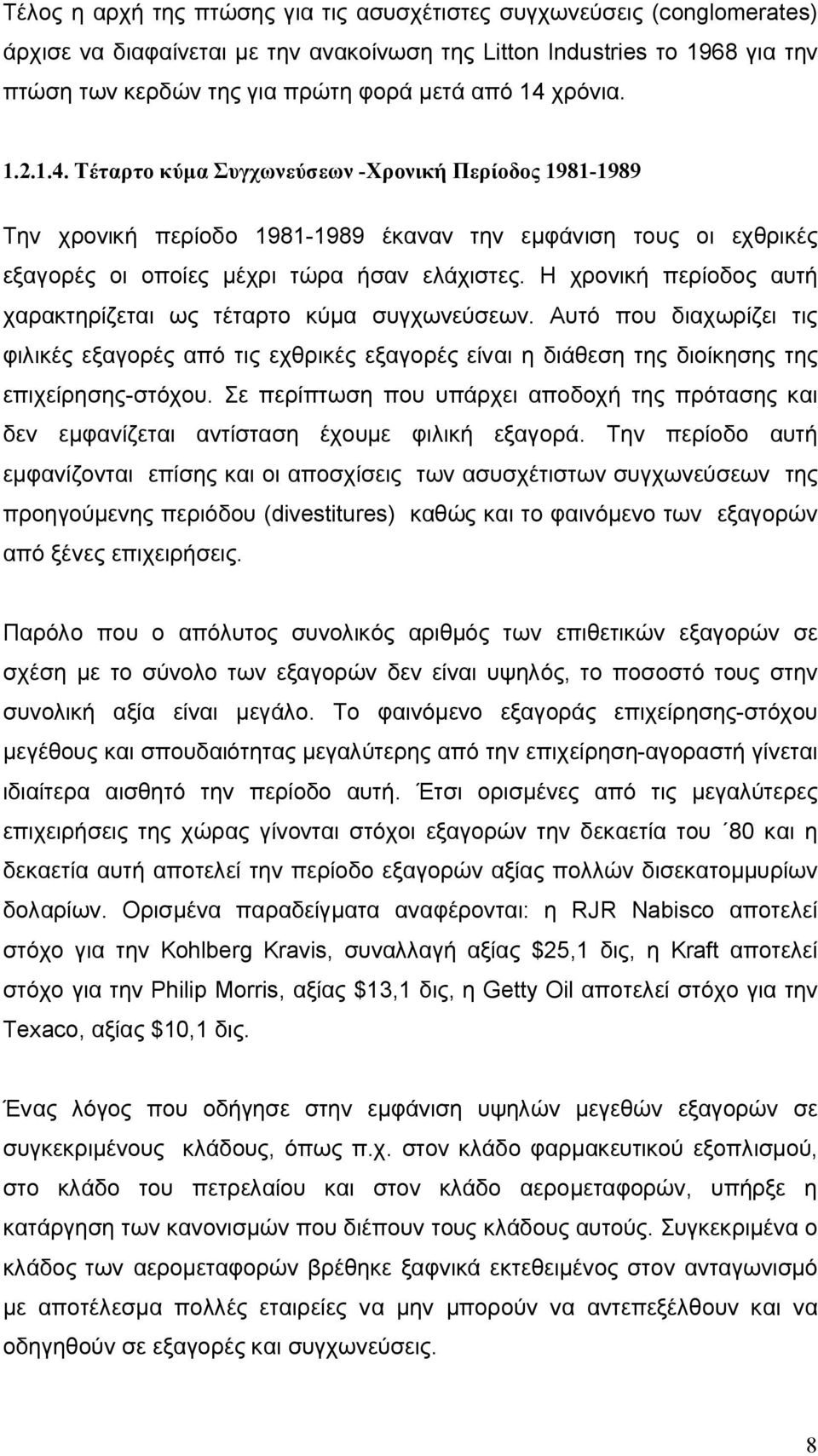 Η χρονική περίοδος αυτή χαρακτηρίζεται ως τέταρτο κύμα συγχωνεύσεων. Αυτό που διαχωρίζει τις φιλικές εξαγορές από τις εχθρικές εξαγορές είναι η διάθεση της διοίκησης της επιχείρησης-στόχου.