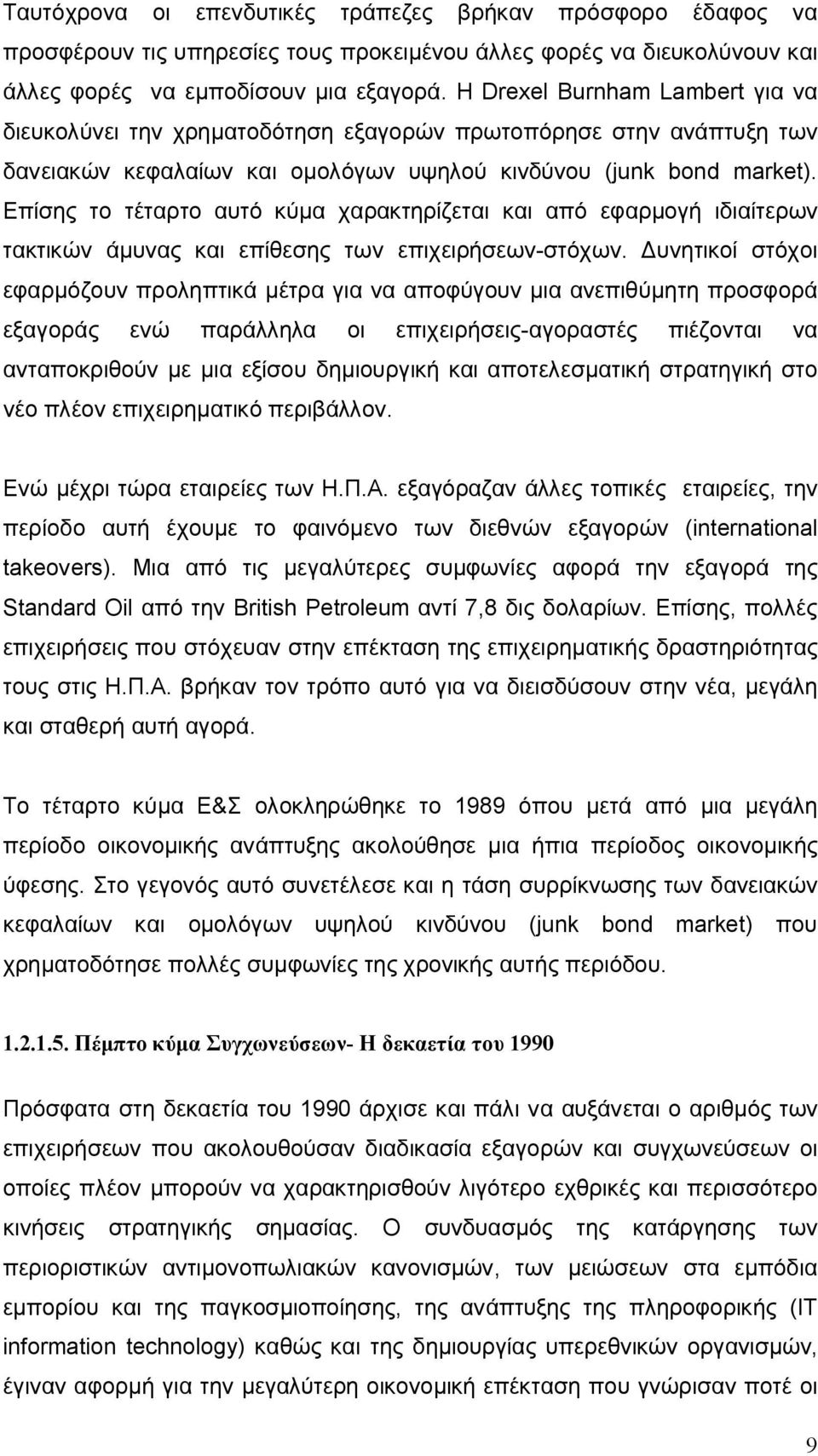 Επίσης το τέταρτο αυτό κύμα χαρακτηρίζεται και από εφαρμογή ιδιαίτερων τακτικών άμυνας και επίθεσης των επιχειρήσεων-στόχων.