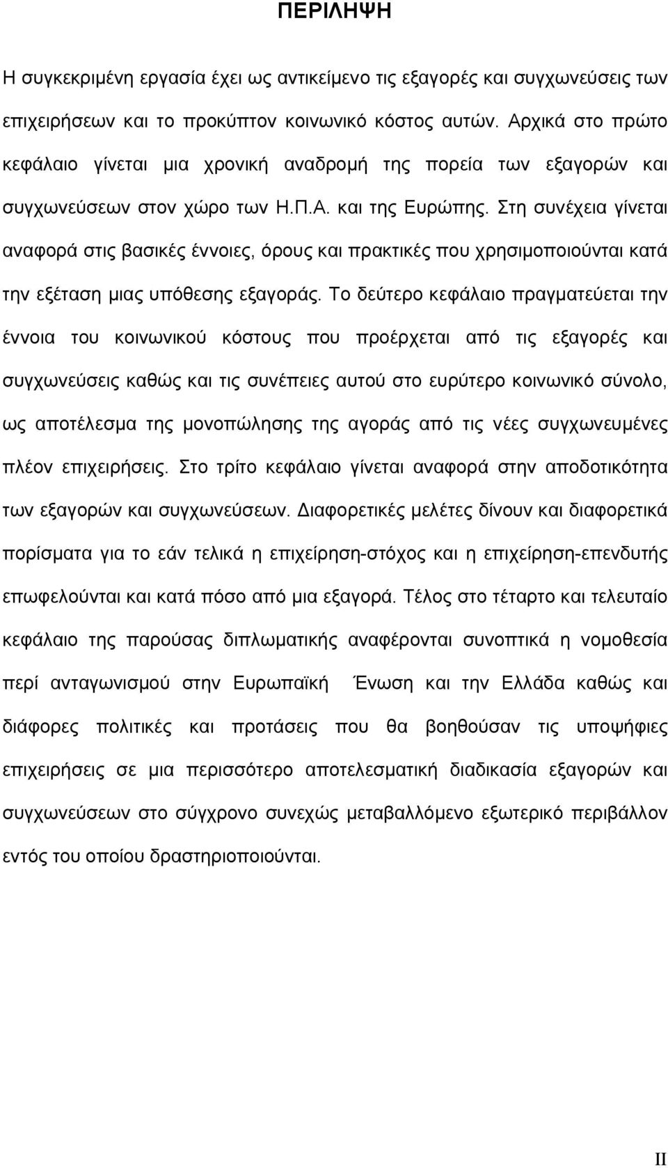Στη συνέχεια γίνεται αναφορά στις βασικές έννοιες, όρους και πρακτικές που χρησιμοποιούνται κατά την εξέταση μιας υπόθεσης εξαγοράς.