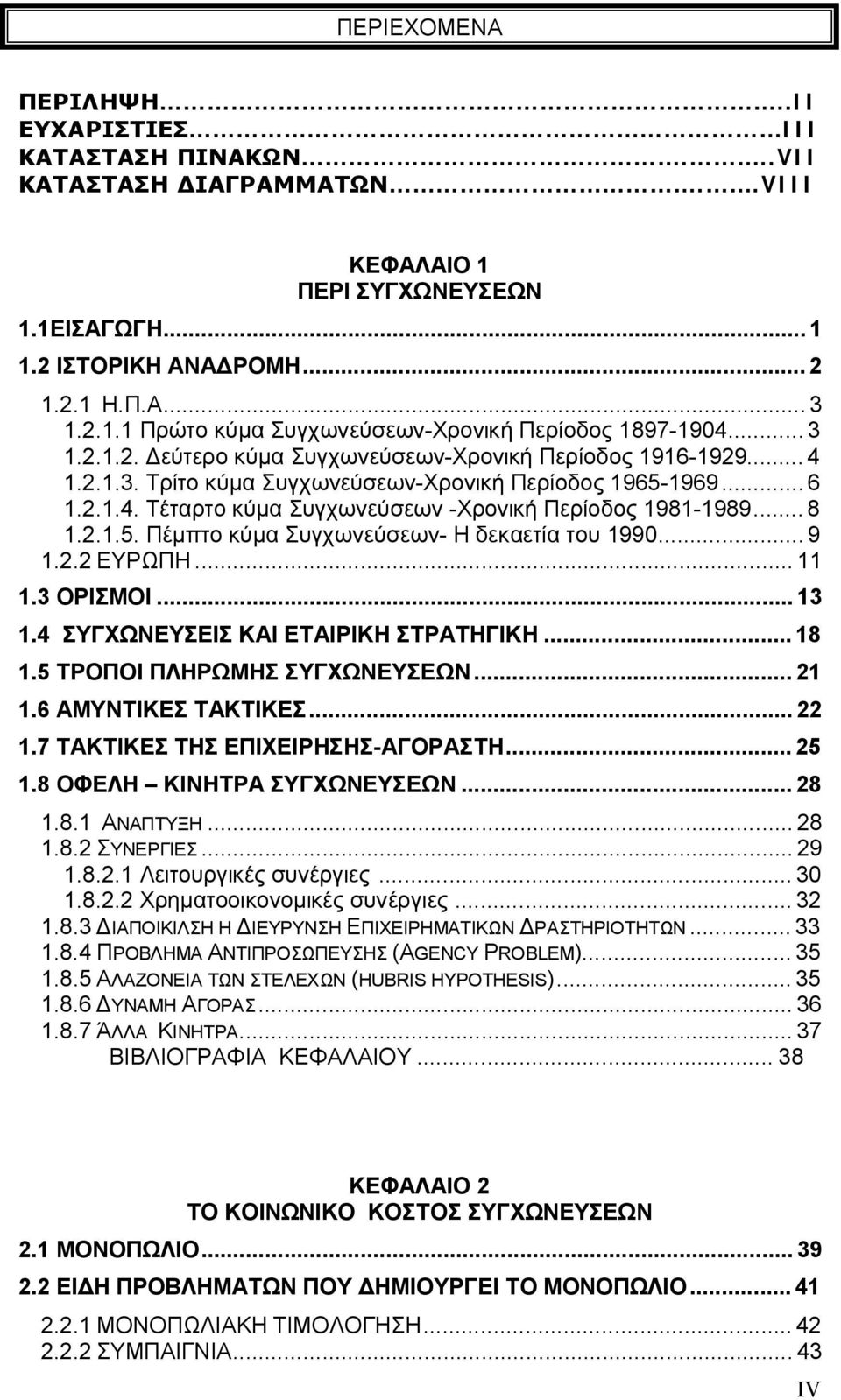 ..8 1.2.1.5. Πέμπτο κύμα Συγχωνεύσεων- Η δεκαετία του 1990...9 1.2.2 ΕΥΡΩΠΗ...11 1.3 ΟΡΙΣΜΟΙ...13 1.4 ΣΥΓΧΩΝΕΥΣΕΙΣ ΚΑΙ ΕΤΑΙΡΙΚΗ ΣΤΡΑΤΗΓΙΚΗ...18 1.5 ΤΡΟΠΟΙ ΠΛΗΡΩΜΗΣ ΣΥΓΧΩΝΕΥΣΕΩΝ...21 1.