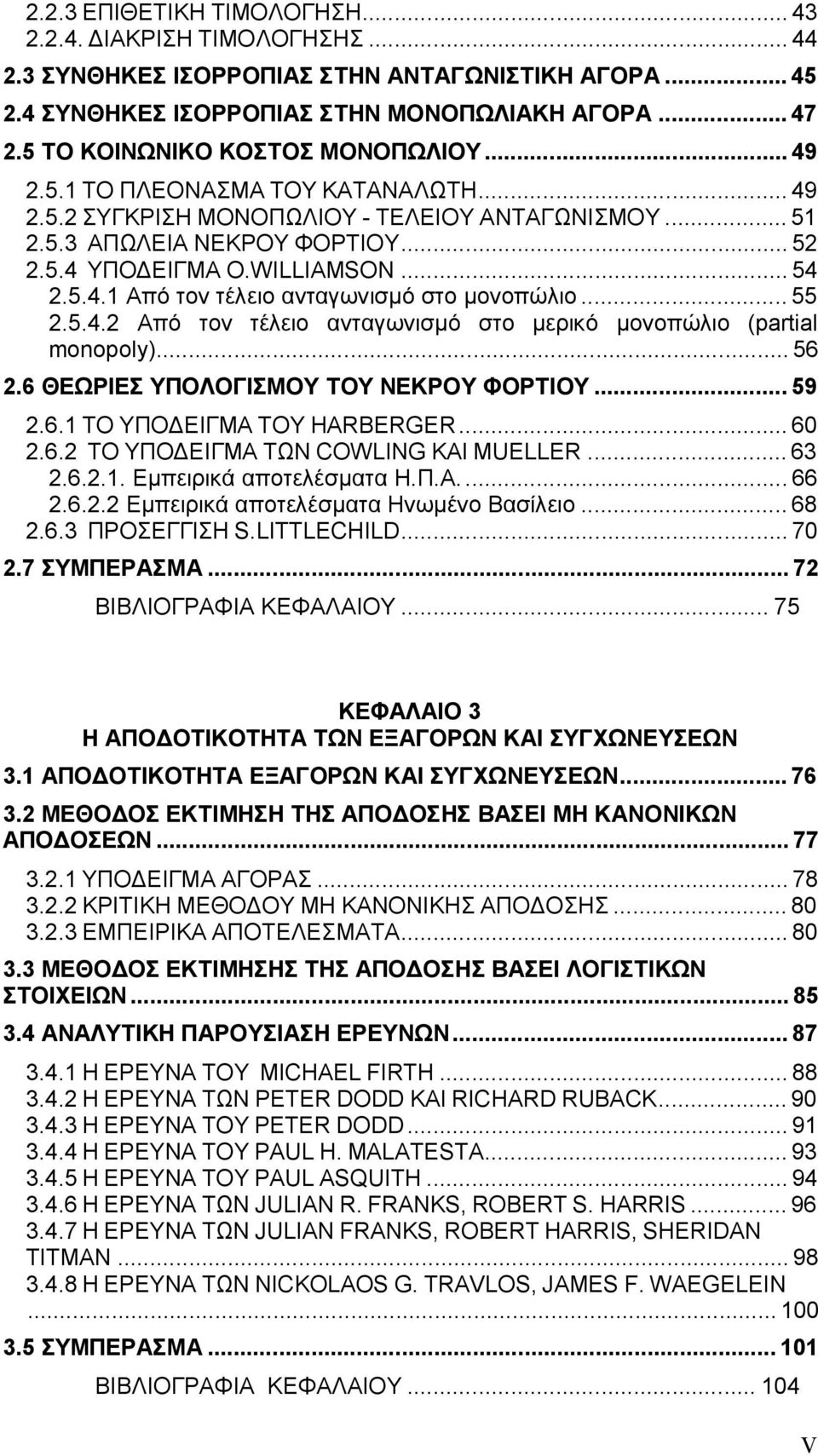 5.4.1 Από τον τέλειο ανταγωνισμό στο μονοπώλιο...55 2.5.4.2 Από τον τέλειο ανταγωνισμό στο μερικό μονοπώλιο (partial monopoly)...56 2.6 ΘΕΩΡΙΕΣ ΥΠΟΛΟΓΙΣΜΟΥ ΤΟΥ ΝΕΚΡΟΥ ΦΟΡΤΙΟΥ...59 2.6.1 ΤΟ ΥΠΟΔΕΙΓΜΑ ΤΟΥ HARBERGER.