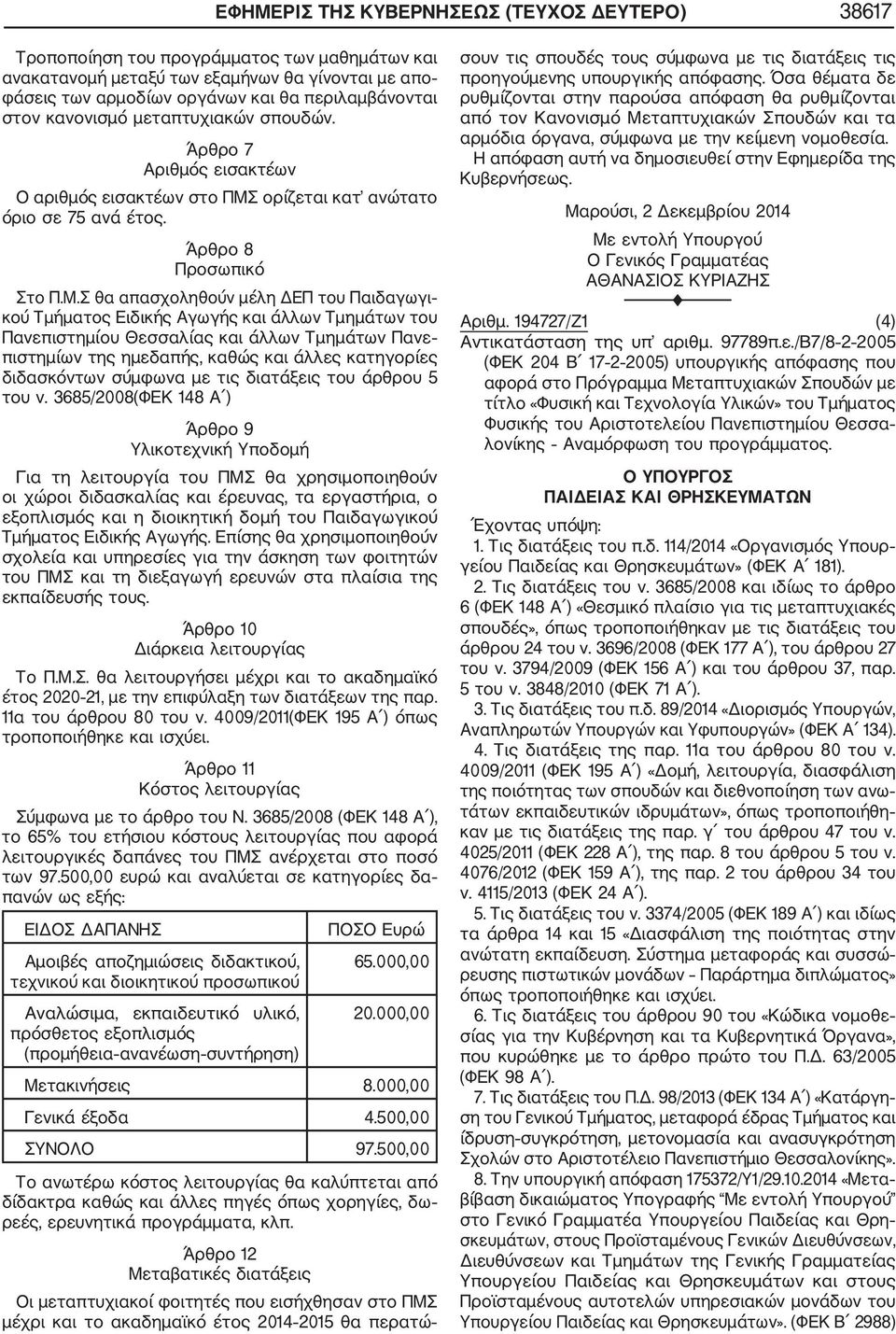 ορίζεται κατ ανώτατο όριο σε 75 ανά έτος. Άρθρο 8 Προσωπικό Στο Π.Μ.