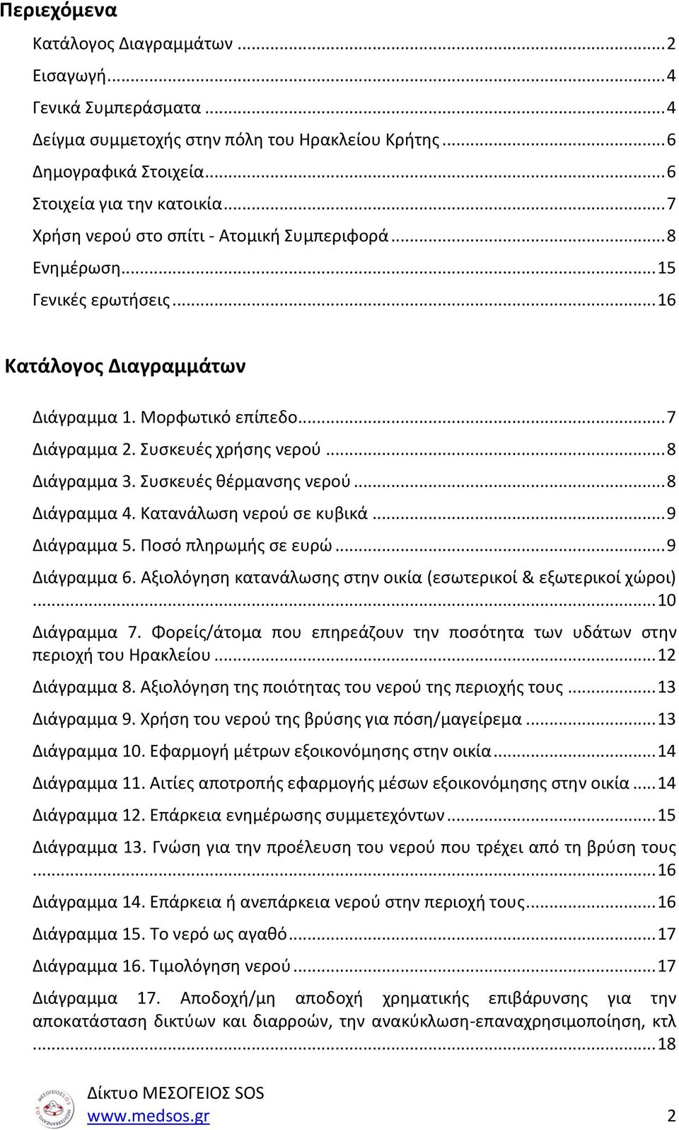 .. 8 Διάγραμμα 3. Συσκευές θέρμανσης νερού... 8 Διάγραμμα 4. Κατανάλωση νερού σε κυβικά... 9 Διάγραμμα 5. Ποσό πληρωμής σε ευρώ... 9 Διάγραμμα 6.