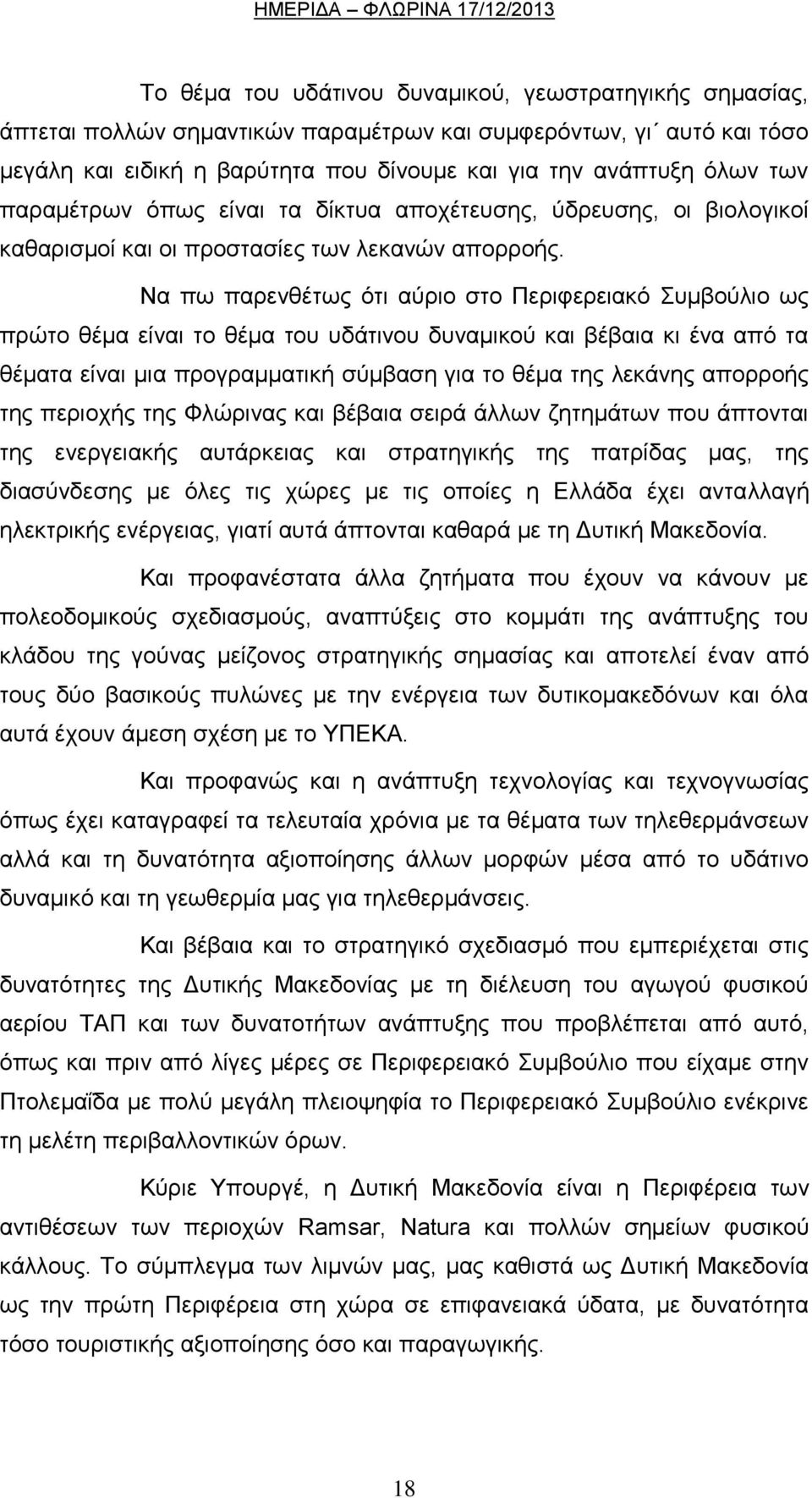 Να πσ παξελζέησο φηη αχξην ζην Πεξηθεξεηαθφ πκβνχιην σο πξψην ζέκα είλαη ην ζέκα ηνπ πδάηηλνπ δπλακηθνχ θαη βέβαηα θη έλα απφ ηα ζέκαηα είλαη κηα πξνγξακκαηηθή ζχκβαζε γηα ην ζέκα ηεο ιεθάλεο