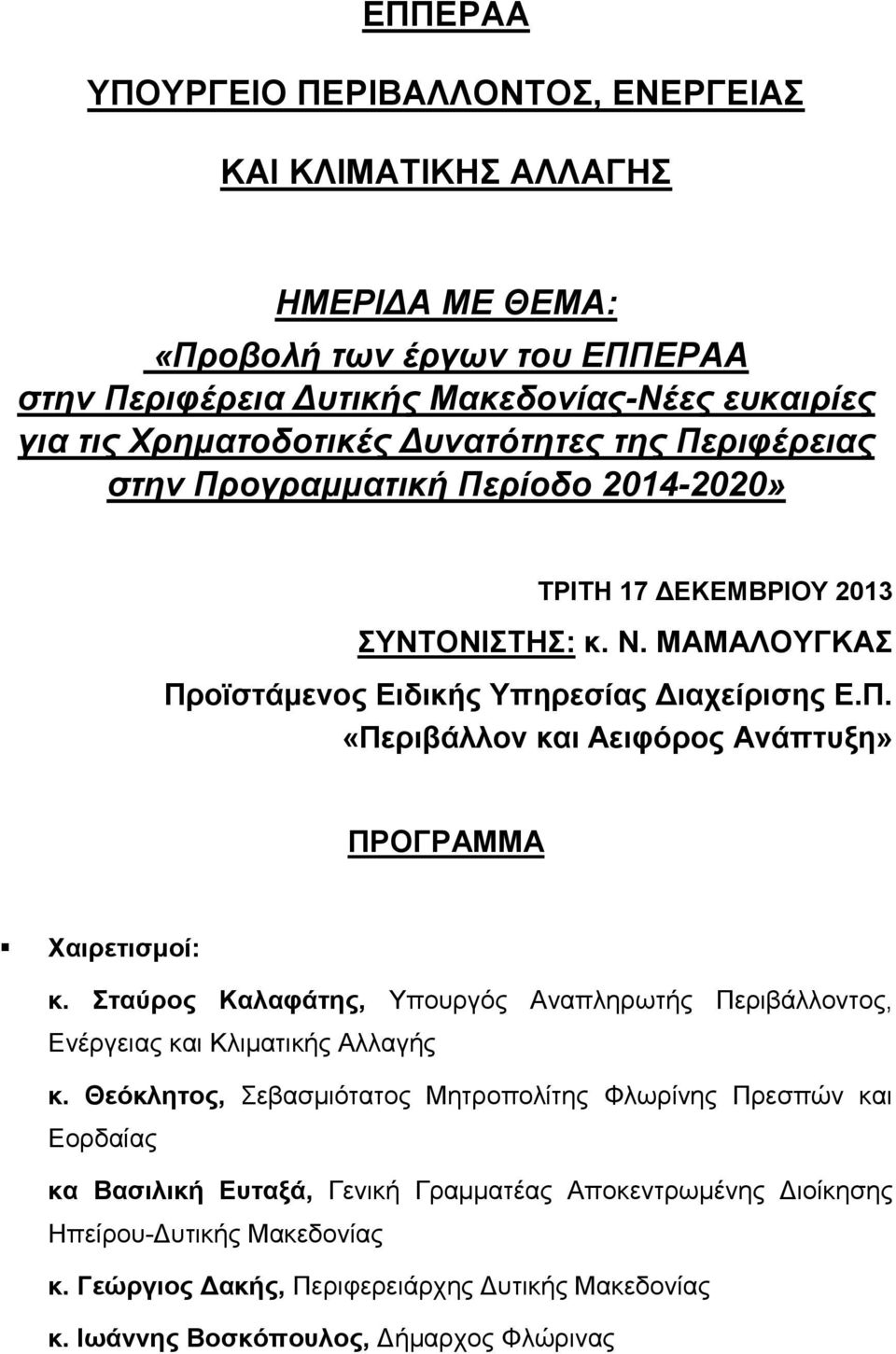 ηαύξνο Καιαθάηεο, Τπνπξγφο Αλαπιεξσηήο Πεξηβάιινληνο, Δλέξγεηαο θαη Κιηκαηηθήο Αιιαγήο θ.