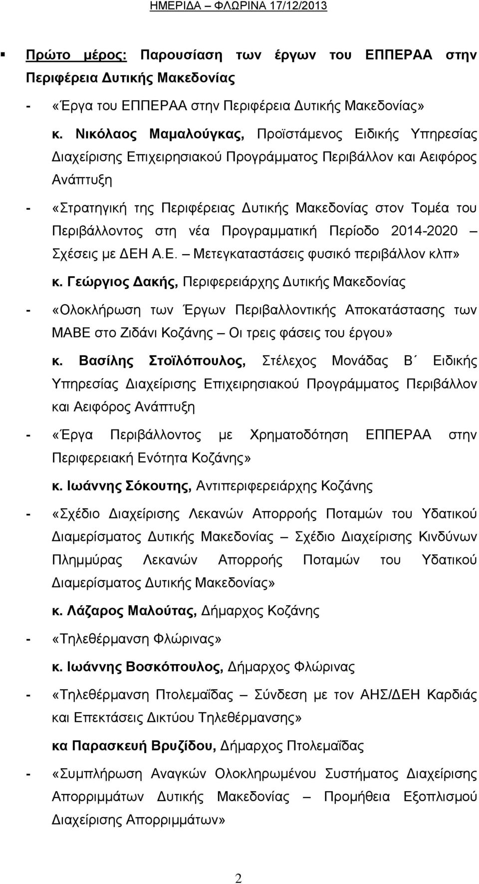 Πεξηβάιινληνο ζηε λέα Πξνγξακκαηηθή Πεξίνδν 2014-2020 ρέζεηο κε ΓΔΖ Α.Δ. Μεηεγθαηαζηάζεηο θπζηθφ πεξηβάιινλ θιπ» θ.