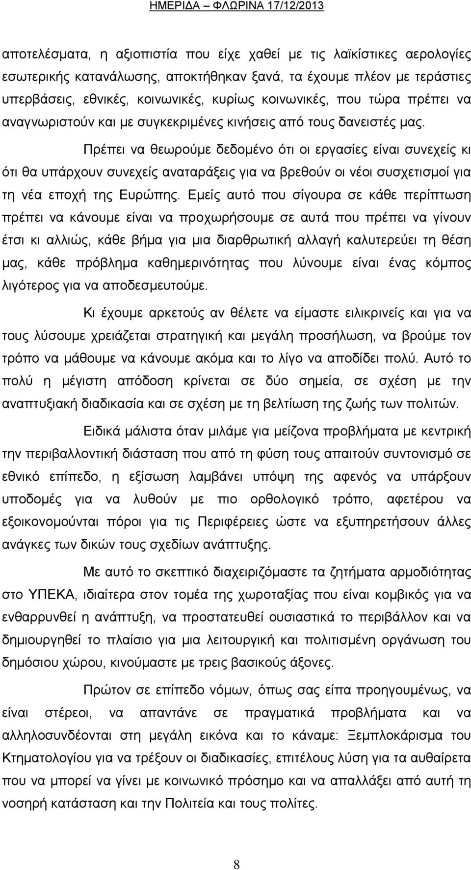 Πξέπεη λα ζεσξνχκε δεδνκέλν φηη νη εξγαζίεο είλαη ζπλερείο θη φηη ζα ππάξρνπλ ζπλερείο αλαηαξάμεηο γηα λα βξεζνχλ νη λένη ζπζρεηηζκνί γηα ηε λέα επνρή ηεο Δπξψπεο.