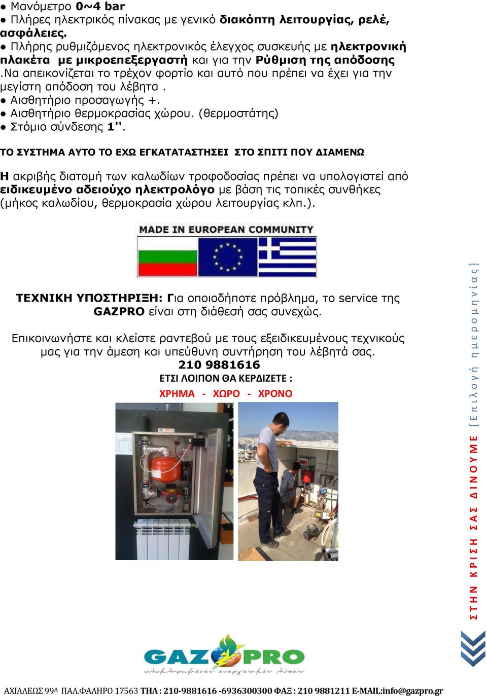 να απεικονίζεται το τρέχον φορτίο και αυτό που πρέπει να έχει για την μεγίστη απόδοση του λέβητα. Αισθητήριο προσαγωγής +. Αισθητήριο θερμοκρασίας χώρου. (θερμοστάτης) Στόμιο σύνδεσης 1''.